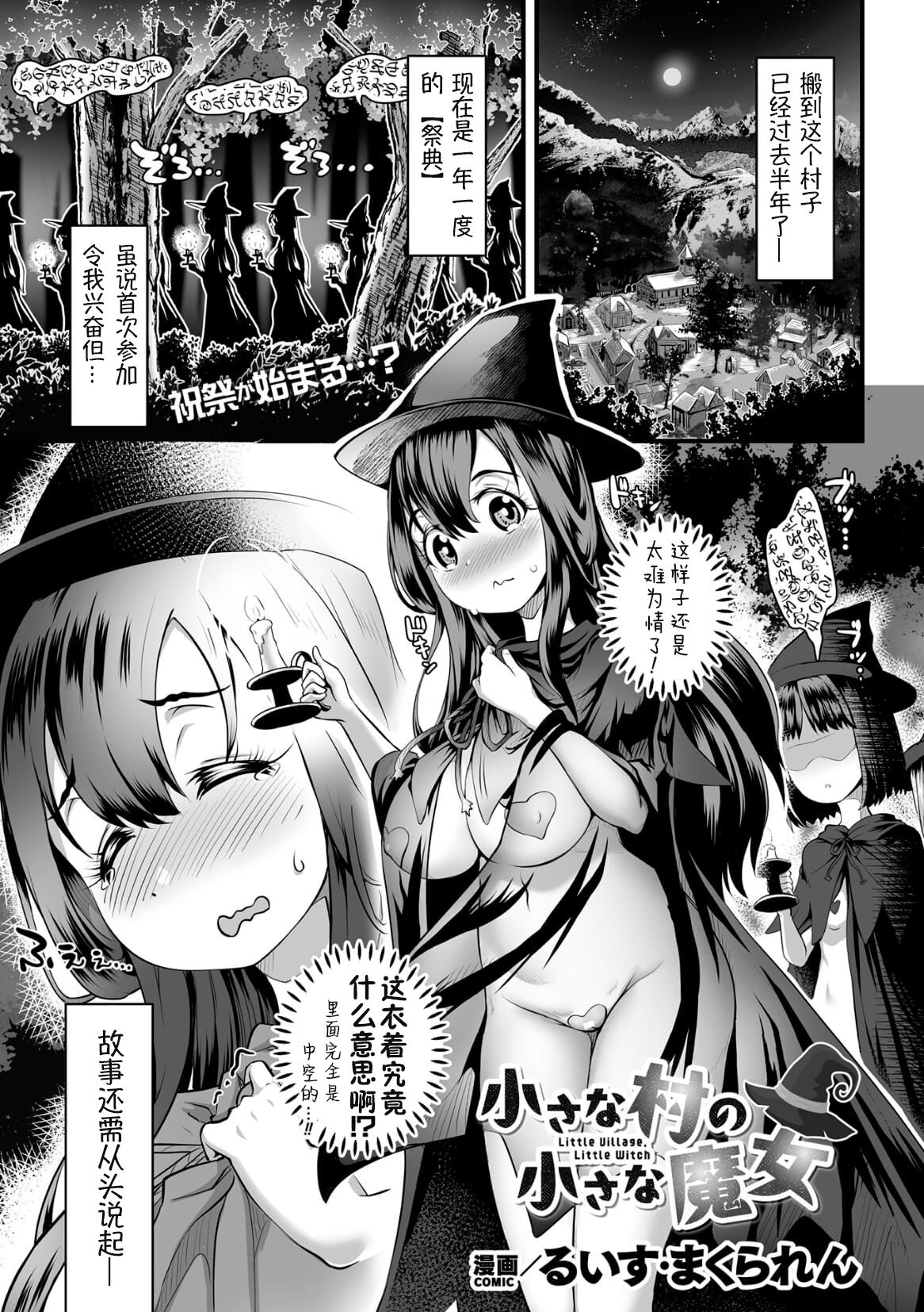 [Louis Makuranen]chiisana mura no chiisana majyo丨小小村庄的小小魔女(2D Dream Magazine Vol.126) [Chinese][萌纹个人汉化] [Digital] 이미지 번호 1