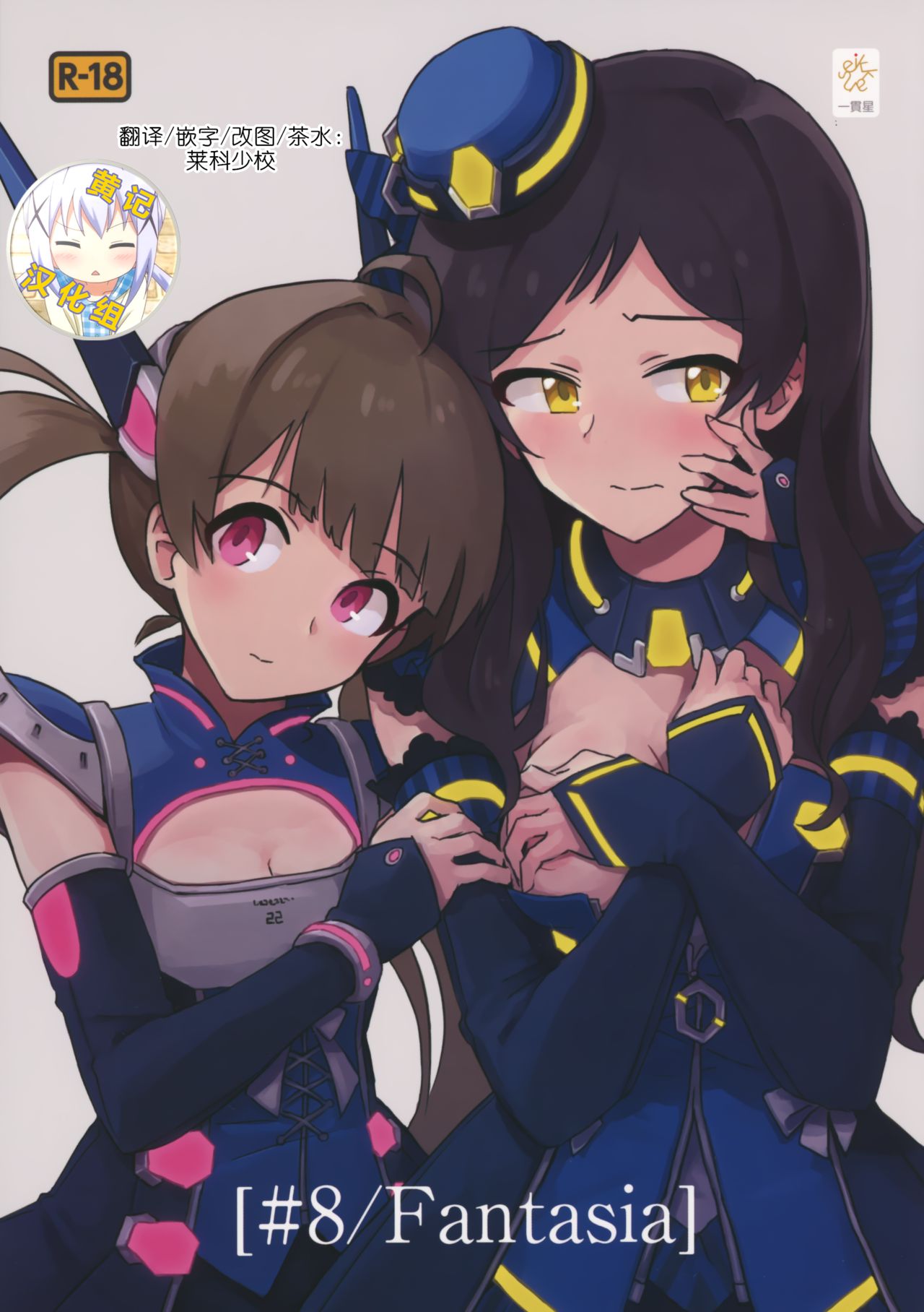[Ikkansei (Kusugi Tai)] [#8/Fantasia] (THE IDOLM@STER MILLION LIVE!) [Chinese] [黄记汉化组][Digital] image number 1