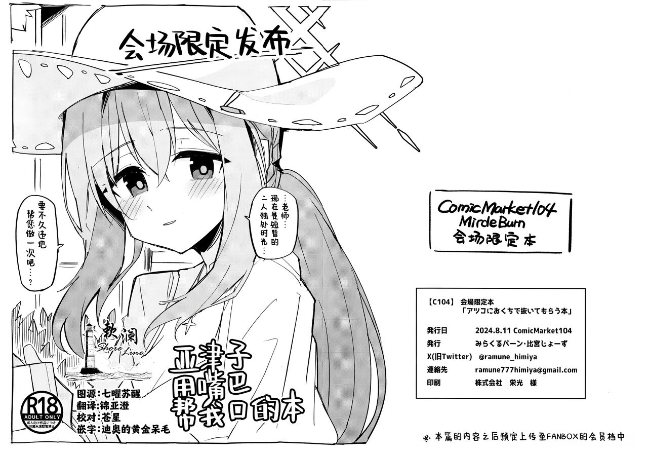 (C104) [Miracleburn (Himiya Zyo-zu)] Atsuko ni Okuchi de Nuite morau Hon | 亚津子用嘴巴帮我口的本 (Blue Archive) [Chinese] [欶澜汉化组] изображение № 1