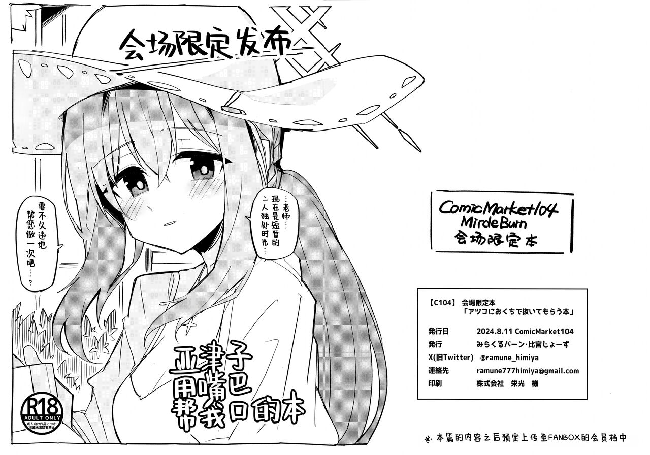 (C104) [Miracleburn (Himiya Zyo-zu)] Atsuko ni Okuchi de Nuite morau Hon | 亚津子用嘴巴帮我口的本 (Blue Archive) [Chinese] [欶澜汉化组] изображение № 2