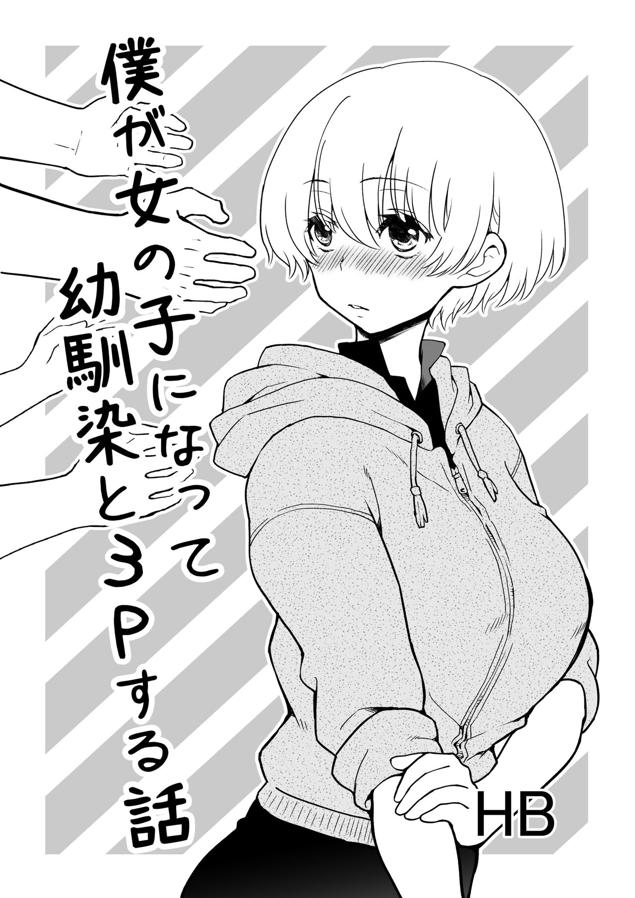 [HB] 僕が女の子になって幼馴染と3Pした話 이미지 번호 1