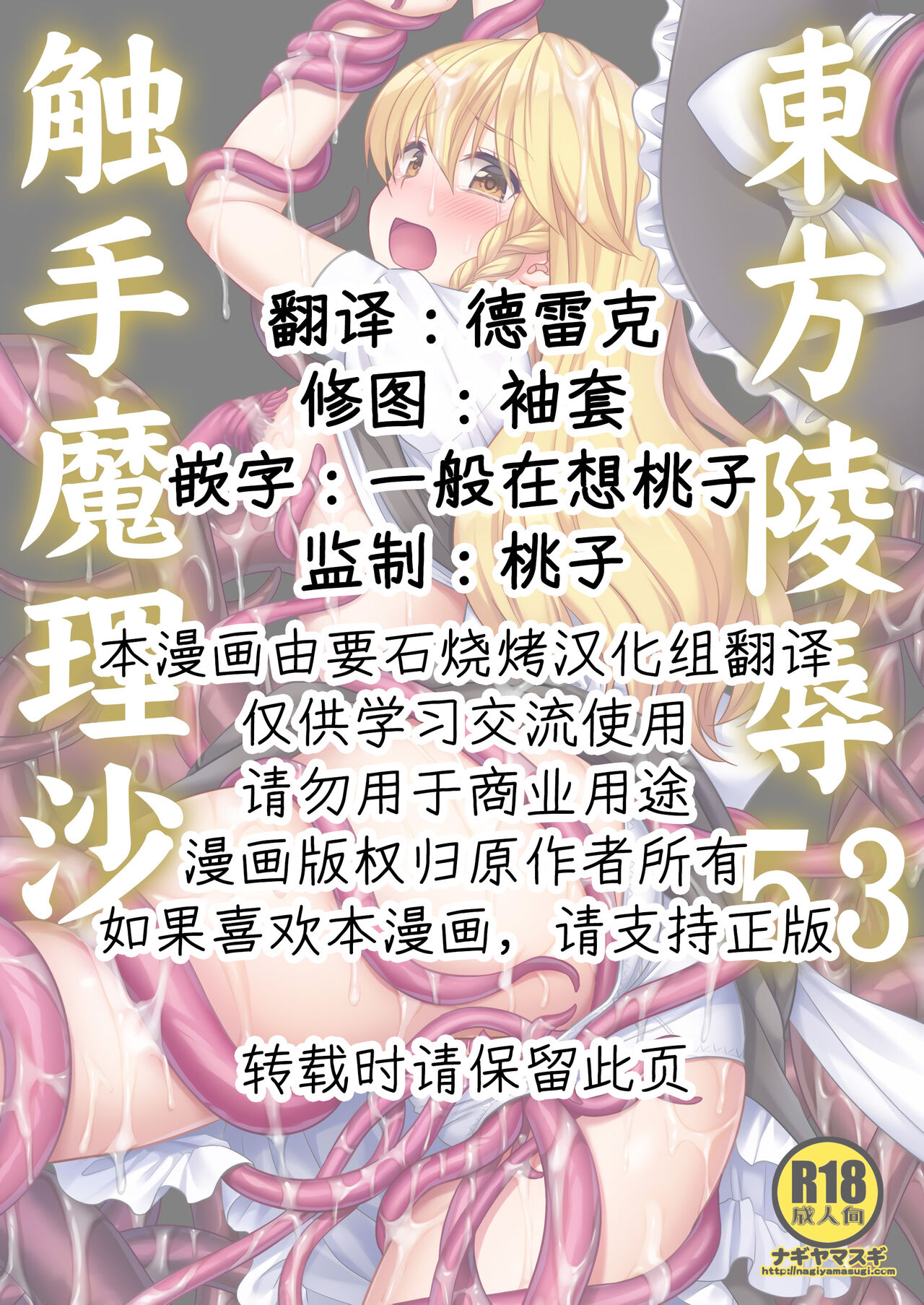 (C101) [Nagiyamasugi (Nagiyama)] Touhou Ryoujoku 53 Shokushu Marisa (Touhou Project) [Chinese] [要石烧烤汉化组] 이미지 번호 2