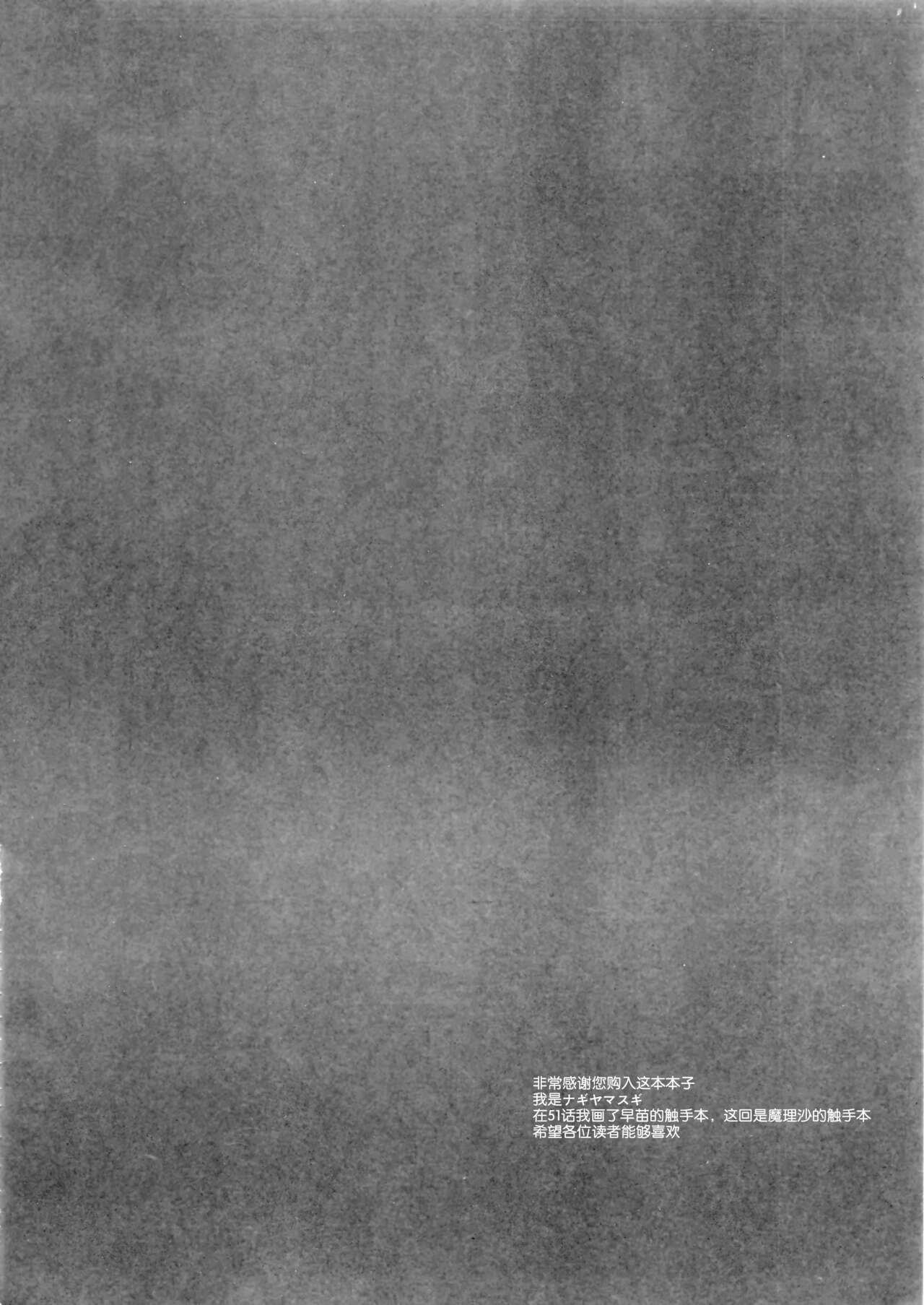 (C101) [Nagiyamasugi (Nagiyama)] Touhou Ryoujoku 53 Shokushu Marisa (Touhou Project) [Chinese] [要石烧烤汉化组] 이미지 번호 4