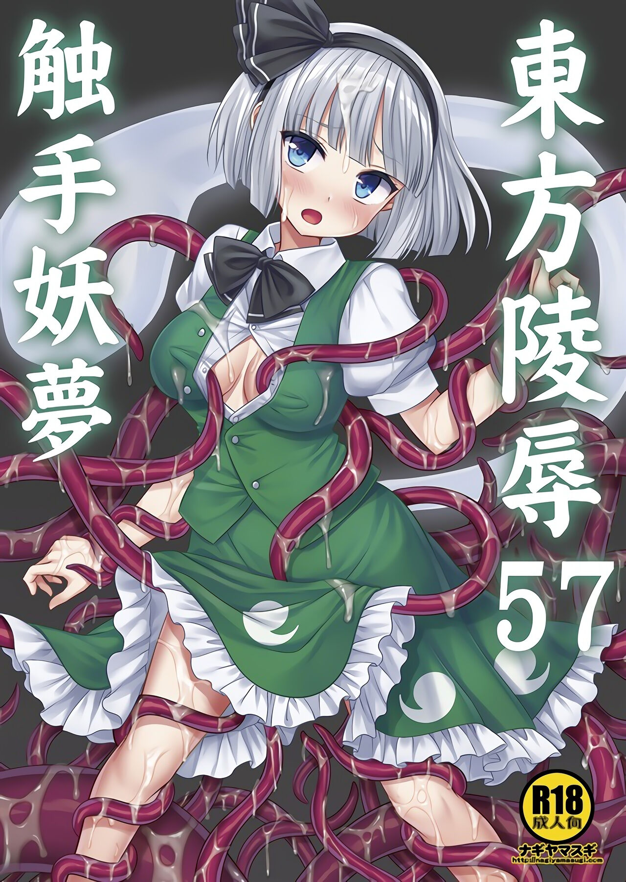 (C104) [Nagiyamasugi (Nagiyama)] Touhou Ryoujoku 57 Shokushu Youmu (Touhou Project) [Chinese] [要石烧烤汉化组] 이미지 번호 1