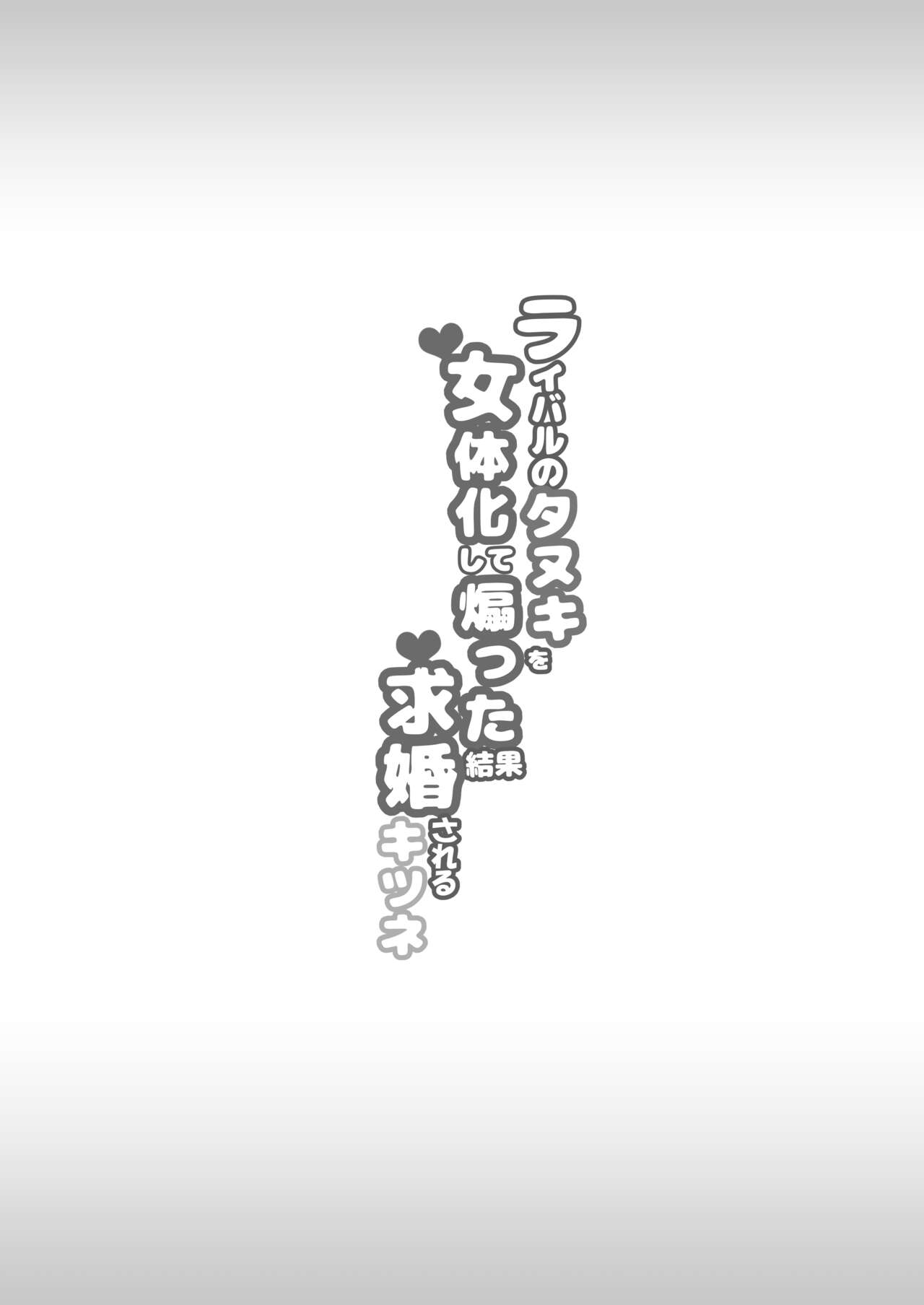 [BA666 (Michizuki)] Raibaru No Tanuki O Nyotaika Shite Aotta Kekka Kyūkon Sareru Kitsune image number 31