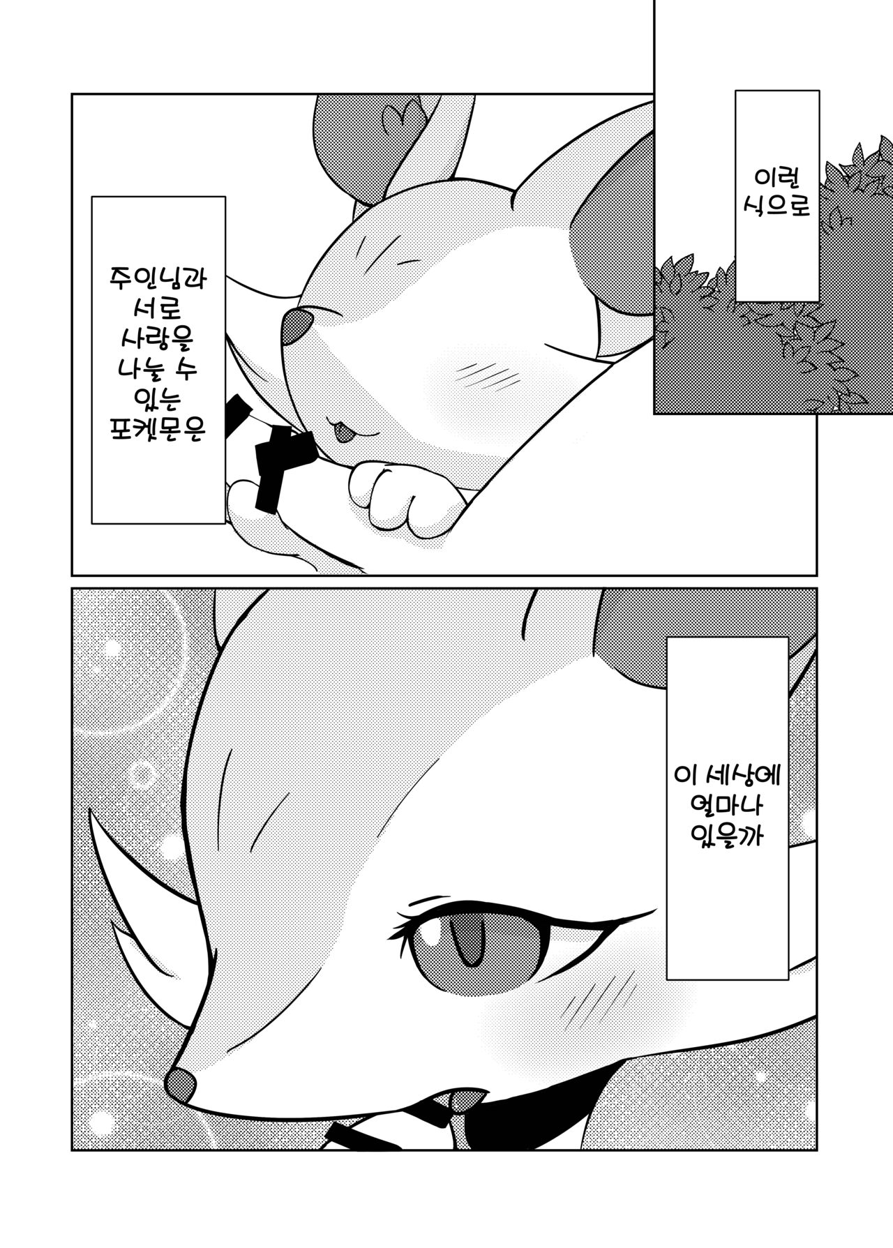 [Kajigurumi (Kajiura)] Akai hitomi, Kuroi manazashi | 붉은 눈동자, 검은눈빛 (Pokémon) [Korean] [Digital] [LWND] numero di immagine  2