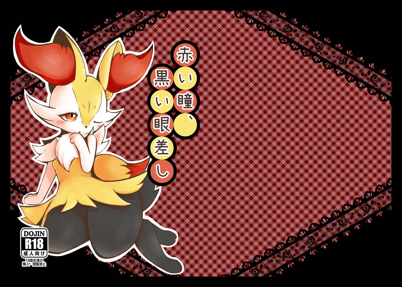 [Kajigurumi (Kajiura)] Akai hitomi, Kuroi manazashi (Pokémon) [Digital] numero di immagine  1