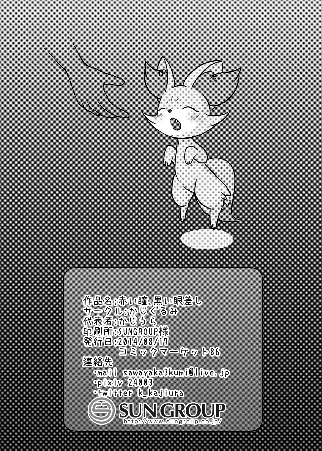 [Kajigurumi (Kajiura)] Akai hitomi, Kuroi manazashi (Pokémon) [Digital] numero di immagine  17