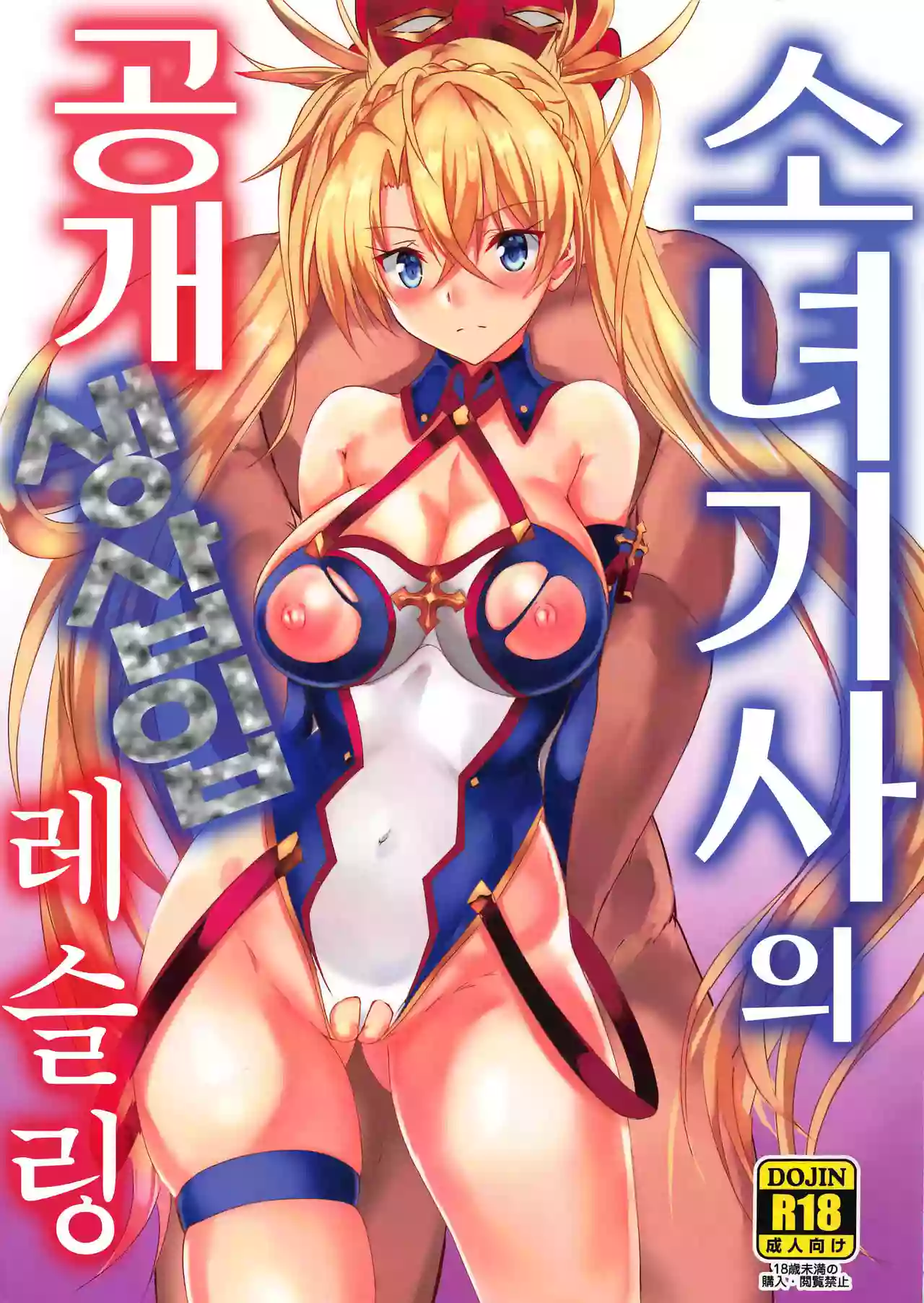 (C96) [301 Goushitsu (Uchida Shou)] Shoujo Kishi no Koukai Namahame Wrestling | 소녀 기사와 공개 생삽입 레슬링 (Fate/Grand Order) [Korean]