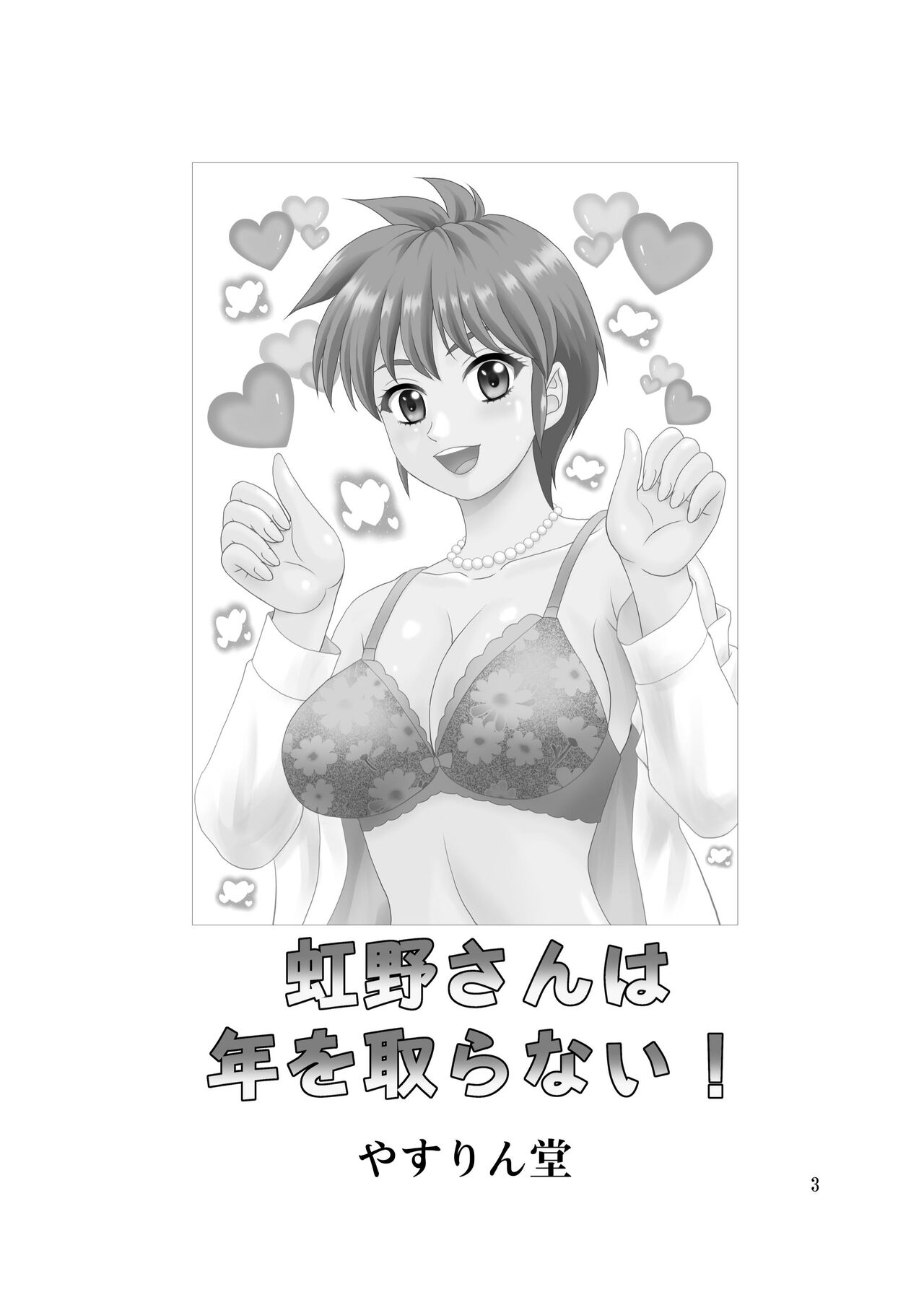 [YASRIN-DO (Yasu Rintarou)] Nijino-san wa Toshi o Toranai! (Tokimeki Memorial) [Digital] Bildnummer 3