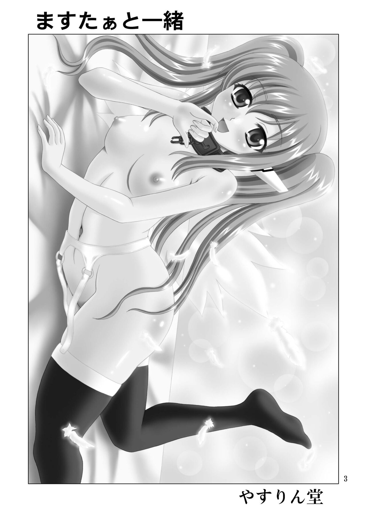 [YASRIN-DO (Yasu Rintarou)] Master Ato Issho (Sora no Otoshimono) [Digital] image number 3