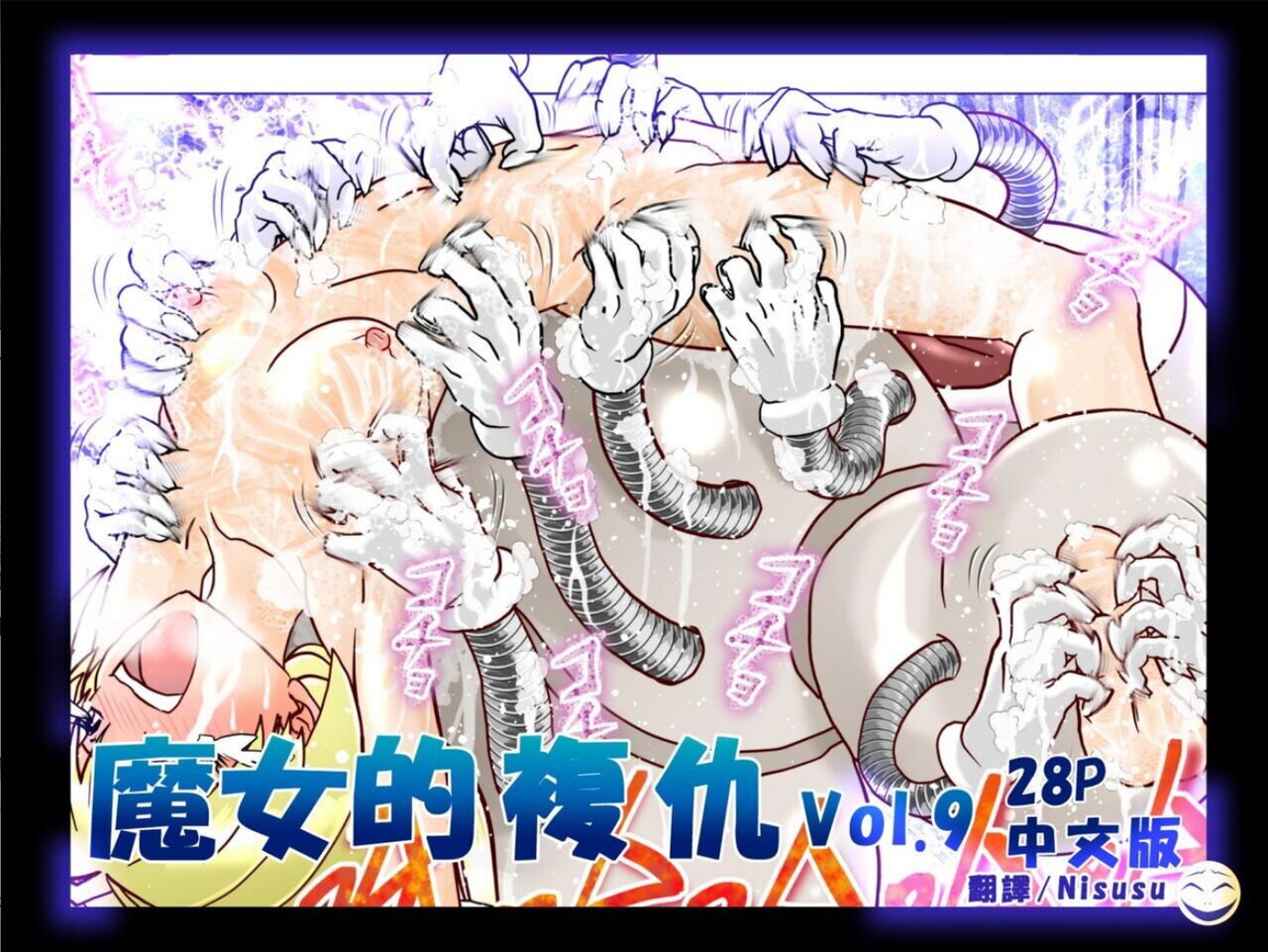 [e] Majo no Fukushuu Vol.9 [Chinese ver.] image number 1