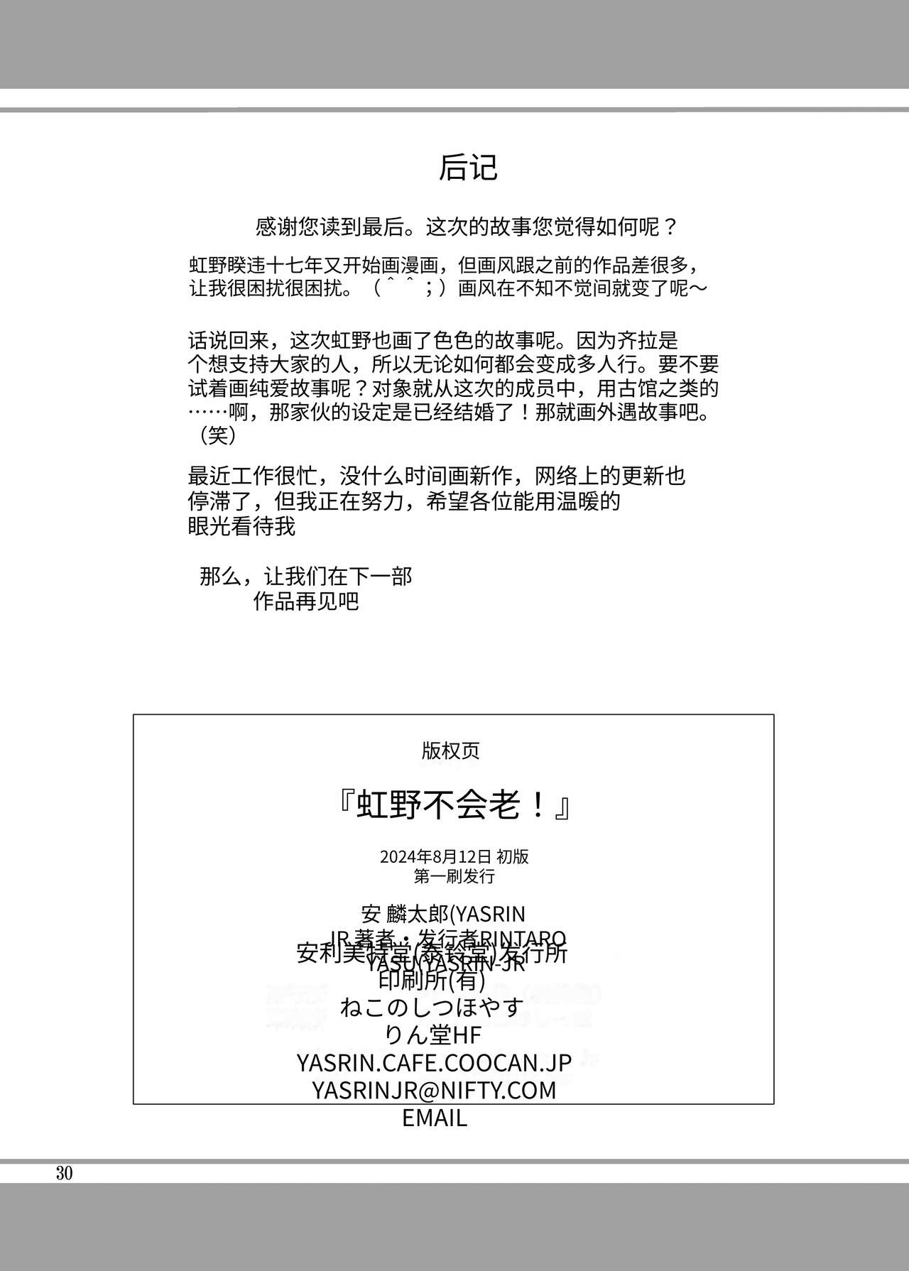 [YASRIN-DO (Yasu Rintarou)] Nijino-san wa Toshi o Toranai! (Tokimeki Memorial) | 虹野纱希不会老! (心跳回忆) [Chinese] [Digital] image number 30