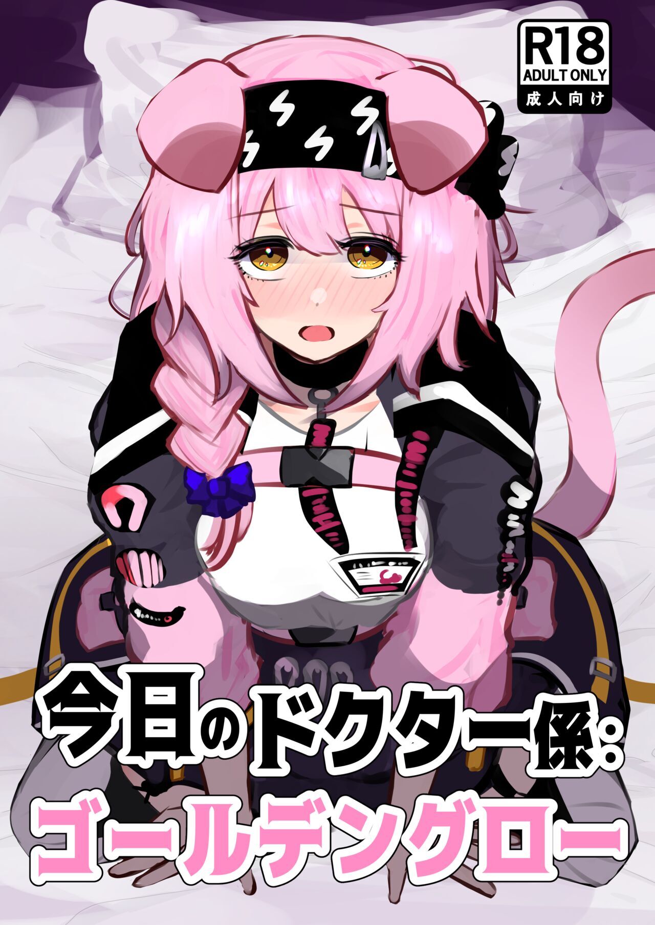 [Nikaidou Tetsuo] Doctor's Assistant for Today: Goldenglow (Arknights) [chinese] изображение № 1