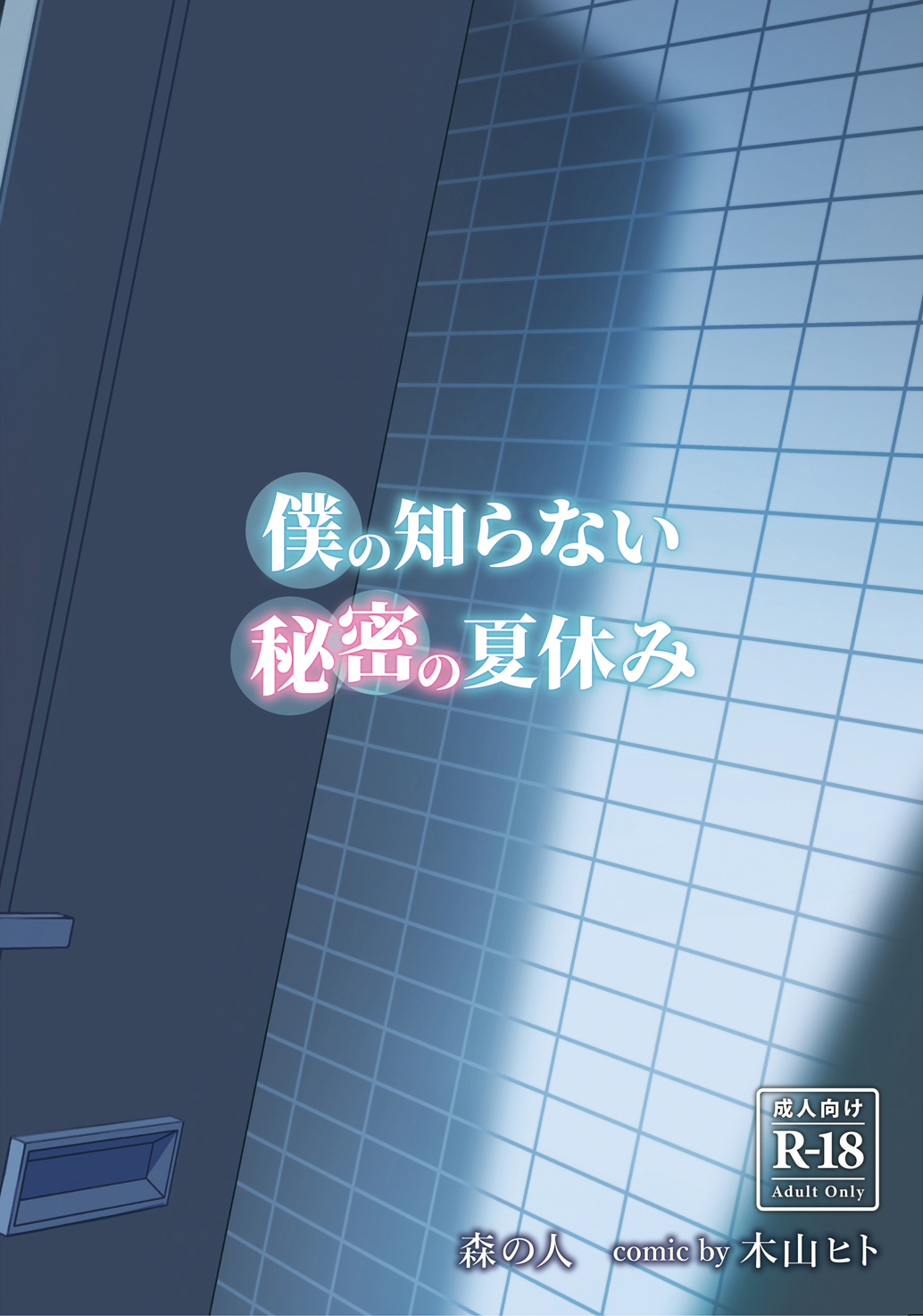 [Mori no Hito (Kiyama Hito)] Rahasia Liburan Musim Panas sing Aku Gak Ero [Javanese] [Gagak_Ireng] [Digital] 이미지 번호 40