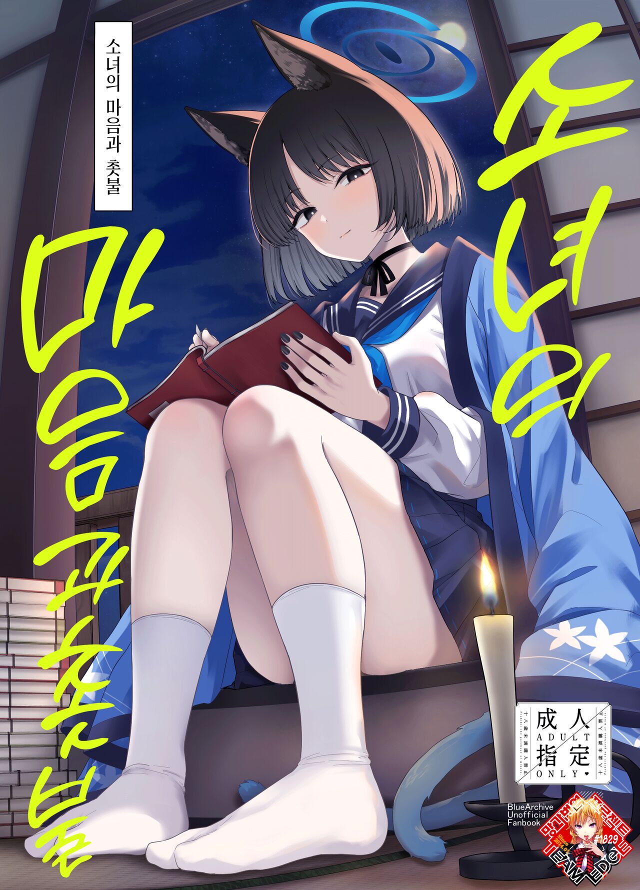 (C104) [manymanyrain (Amagasa Ikuta)] Otomegokoro to Rousoku no Hi | 소녀의 마음과 촛불 (Blue Archive) [Korean] [Team Edge] image number 1