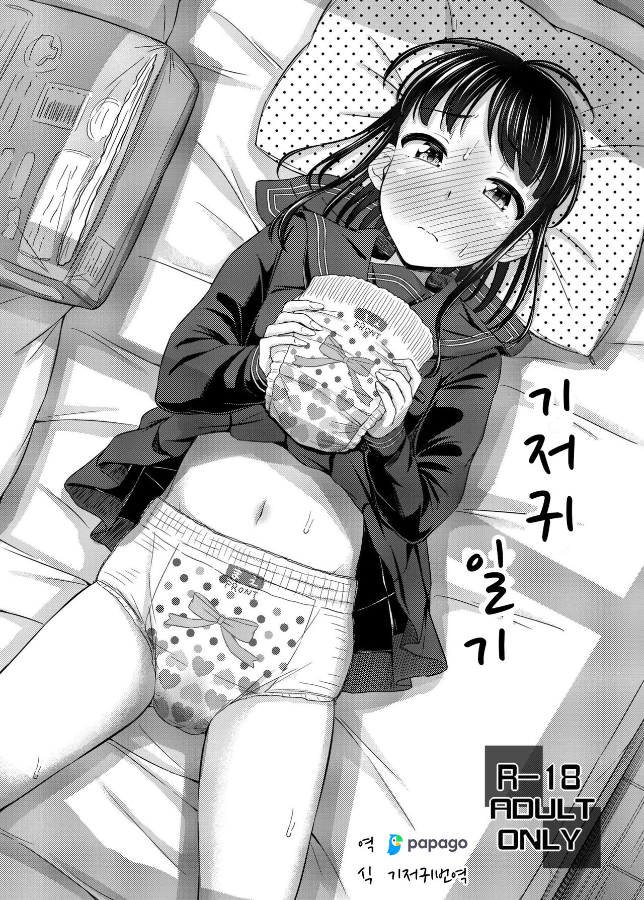 ["Tsu" ga Mittsu. (Tsuttsu)] Omutsu Nikki. | 기저귀 일기。 [Korean] [DiaperKor] [Digital] 画像番号 1