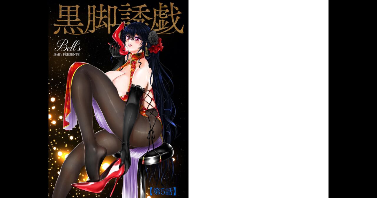 [Bell's] Black Leg Enticement Episode 5 图片编号 1