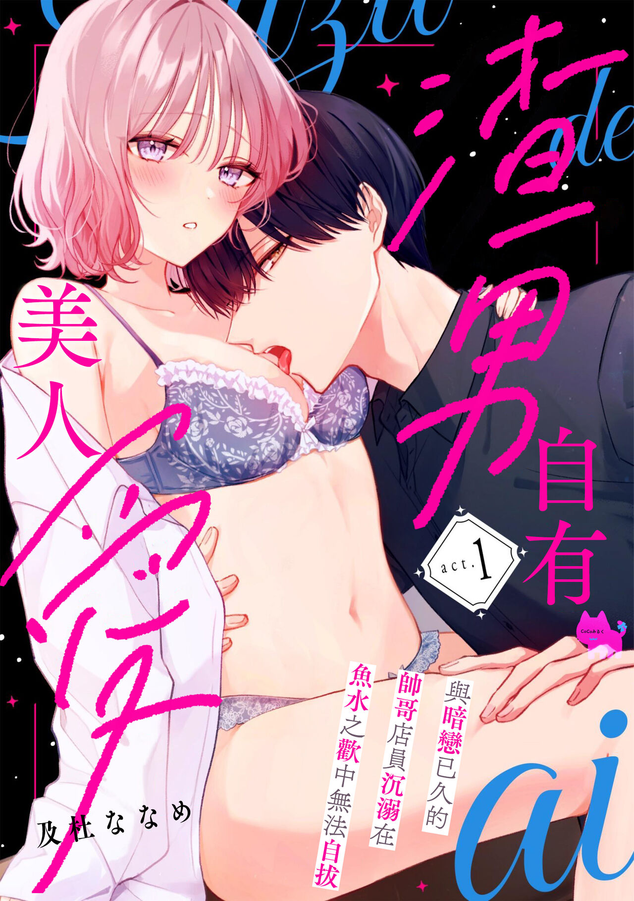 [Oimori Naname] kuzu demo aishite? kataomoi no ikemen oniisan ni karata mo otosarete nukedasemasen | 渣男自有美人爱。与暗恋已久的帅哥店员沉溺在鱼水之欢中无法自拔 01 [Chinese] [可可鲜奶屋汉化] image number 1