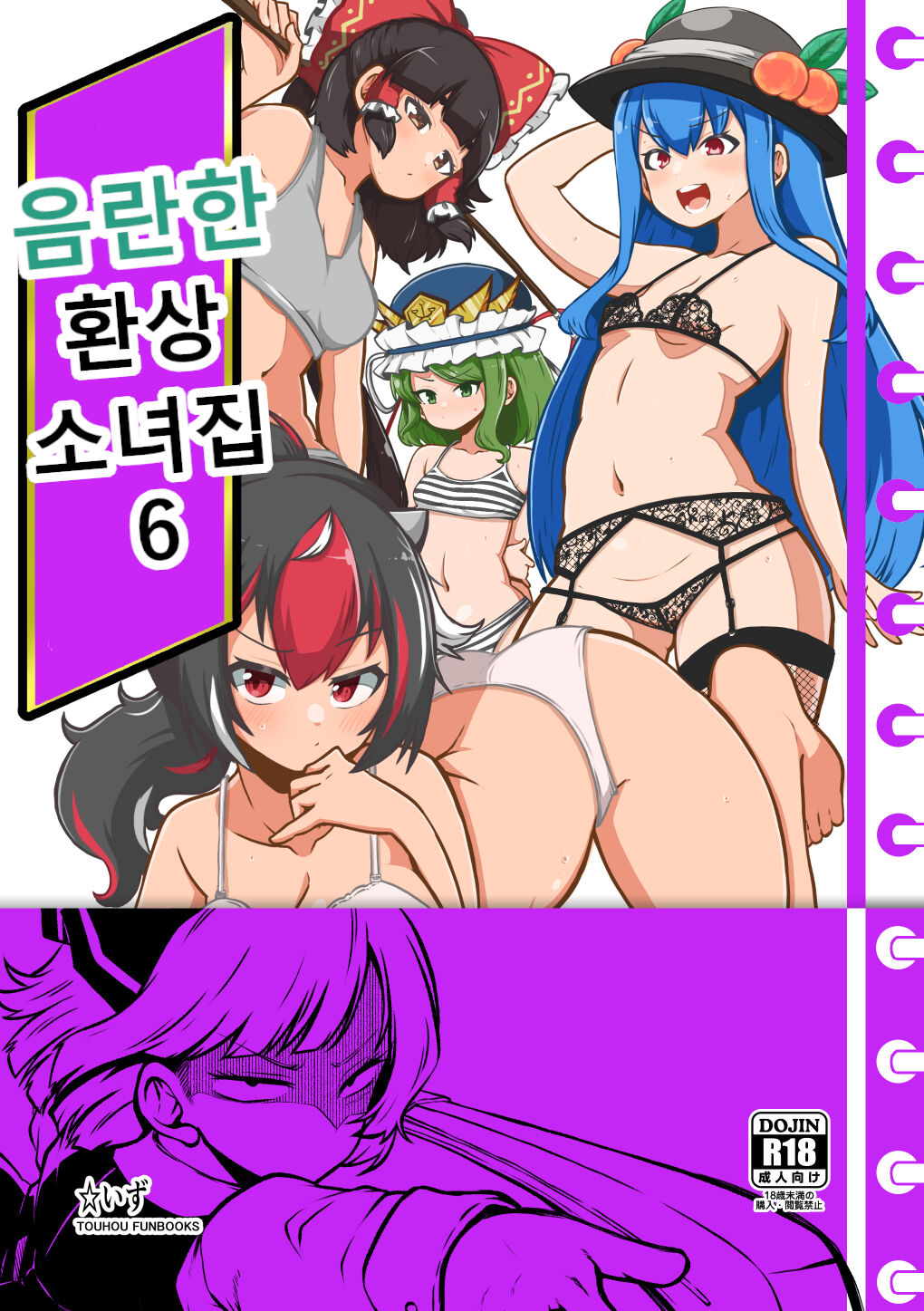 [Shoujo Rakugakichuu (Himajin no Izu)] skeb na Gensou Shoujo Shuu 6 | 음란한 환상 소녀집 6 (Touhou Project) [Korean] 画像番号 1