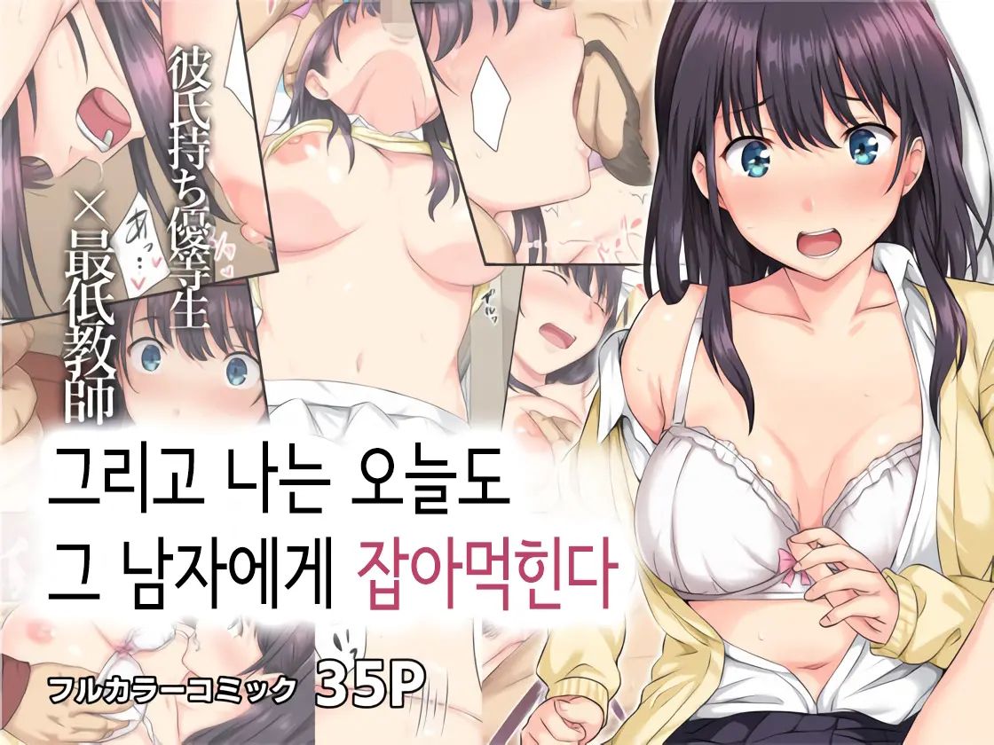 [Rokumarusou (Sanrokumaru)] Soshite Watashi wa Kyou mo Ano Otoko ni Taberareru [Decensored] [Korean] изображение № 1