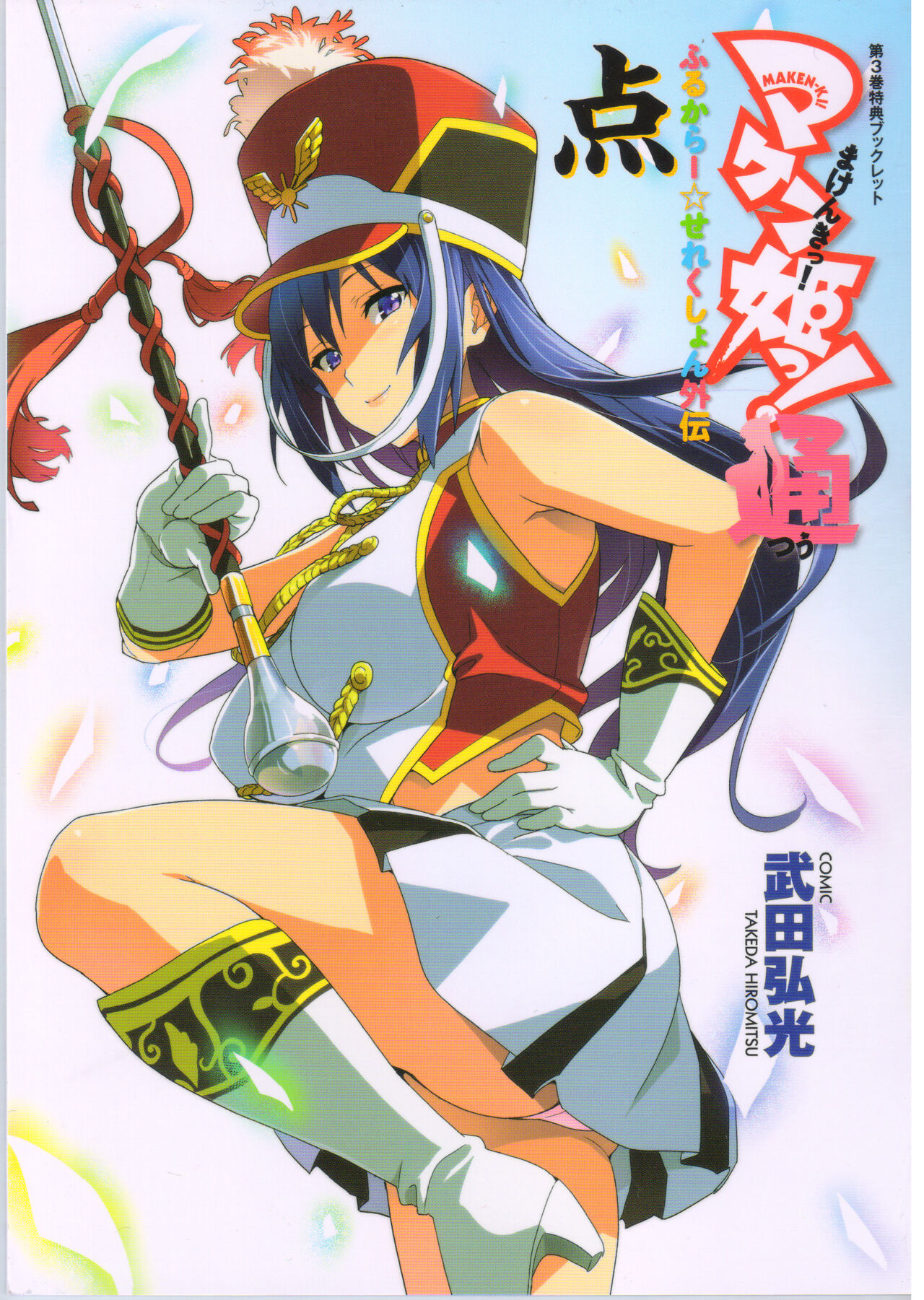 Maken-Ki! Two - BD Scan - 03 - JP Special Book - Box 이미지 번호 27