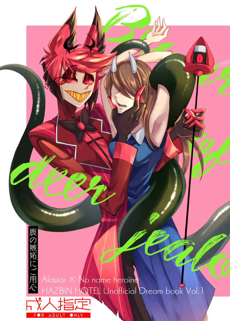 [GureGure)] Shika no shitto ni go yōjin(Hazbin Hotel) image number 1