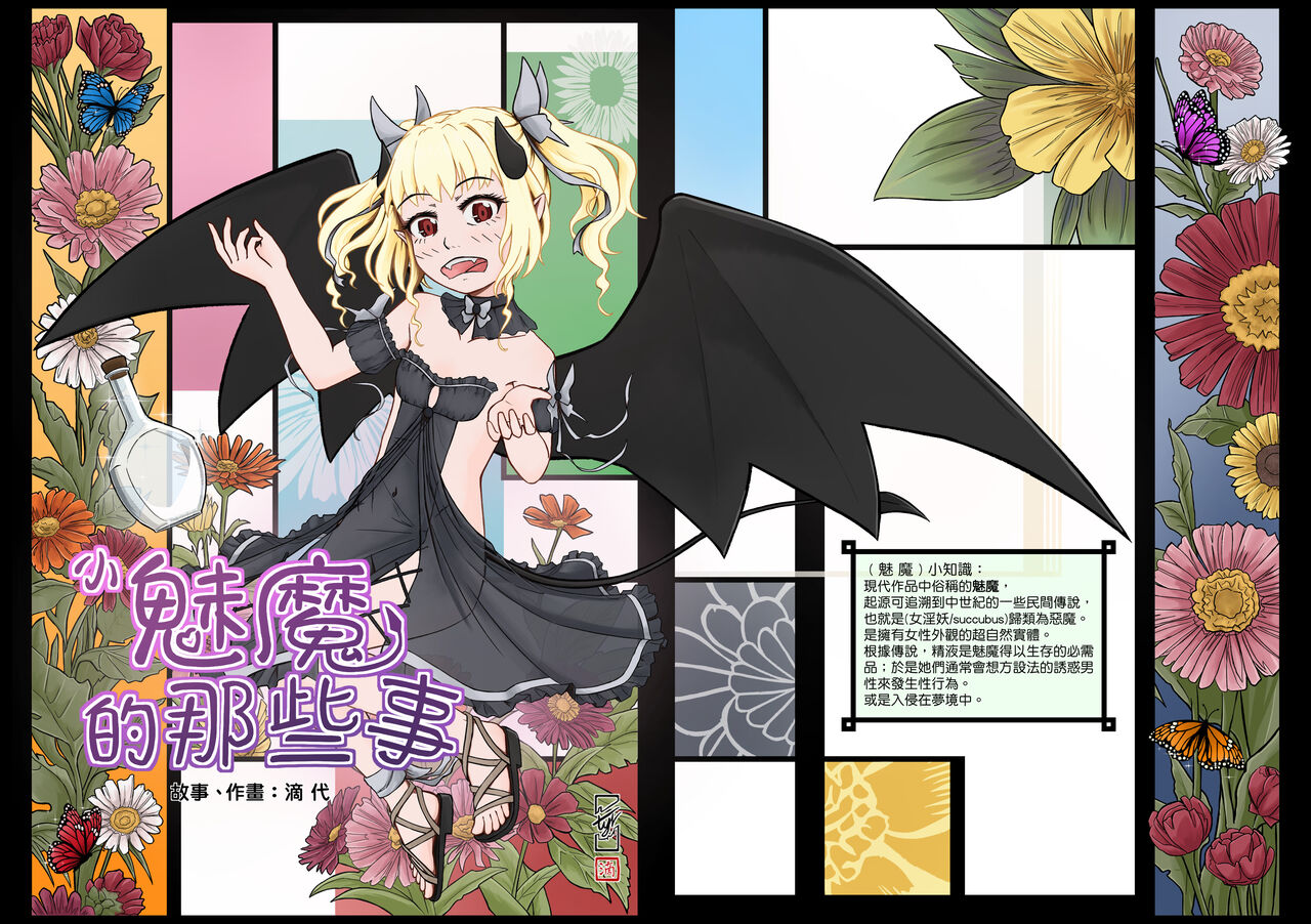 [滴-代]小魅魔的那些事 image number 1