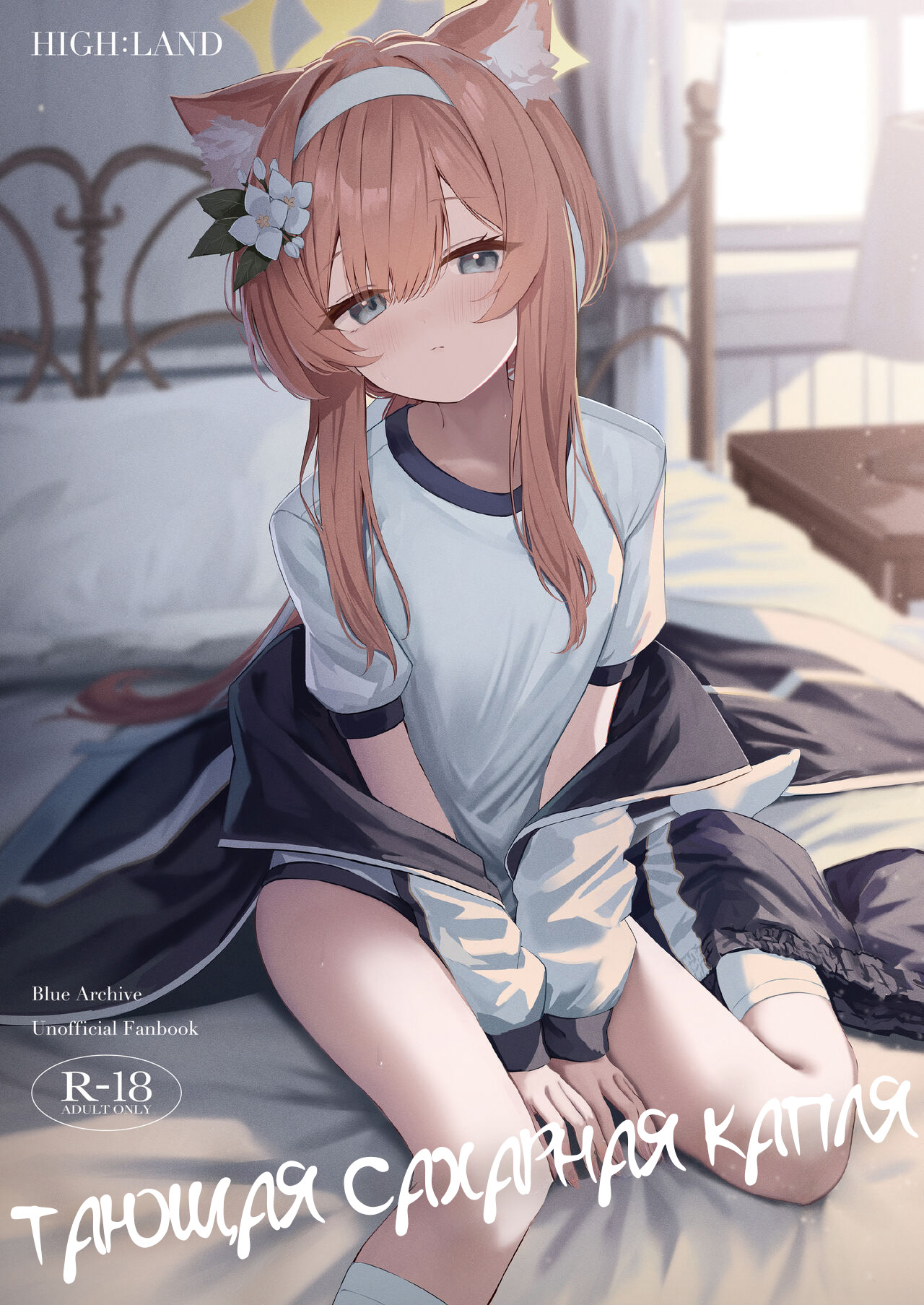 [HIGH:LAND (Takashima Shoa)] Melty Sugar Drop | Тающая сахарная капля (Blue Archive) [Russian] image number 1