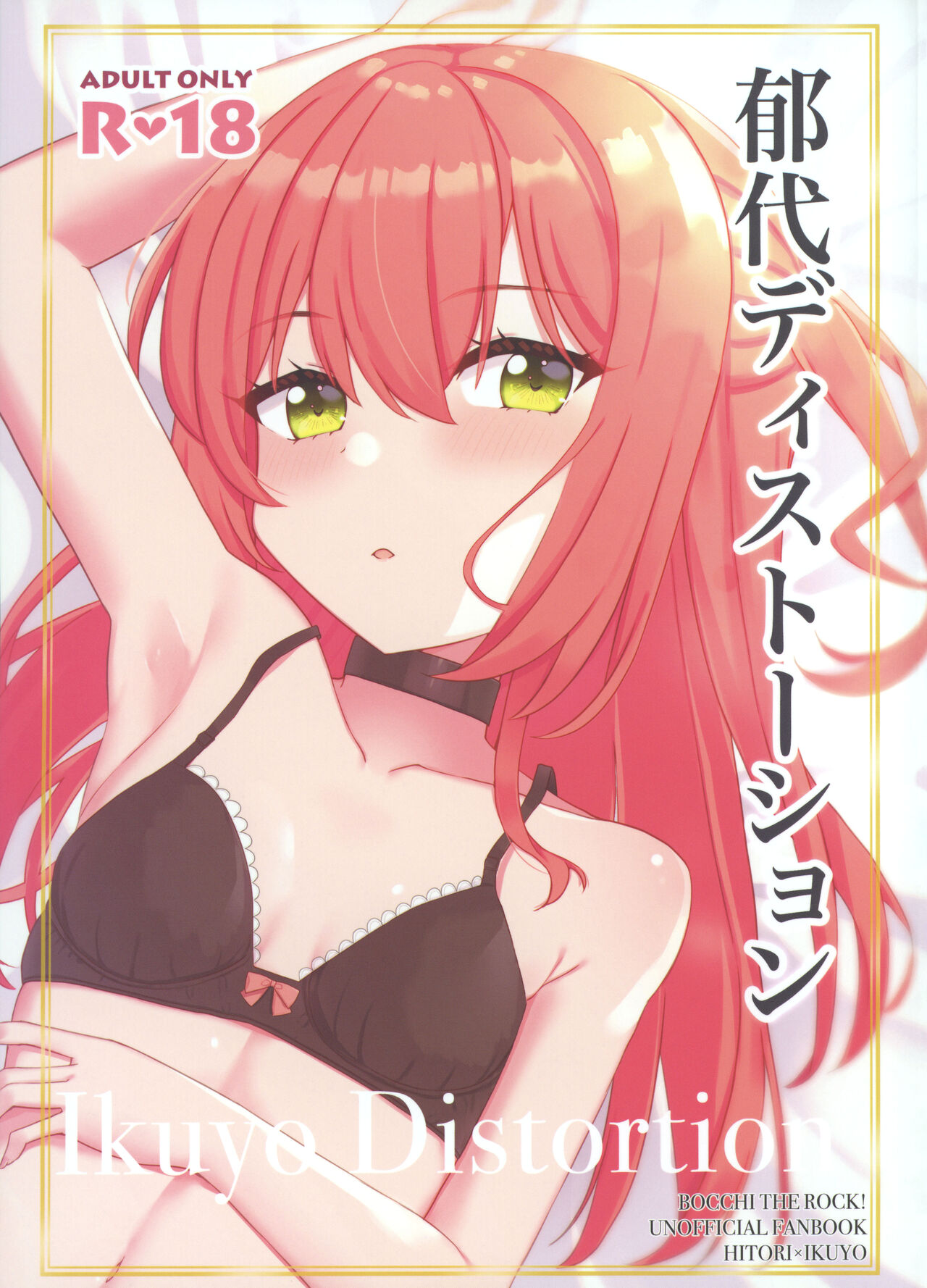 (C103) [Flower Classe (Yonaka Ao)] Ikuyo Distortion (Bocchi the Rock!) [Chinese] [猫岛汉化组] image number 1