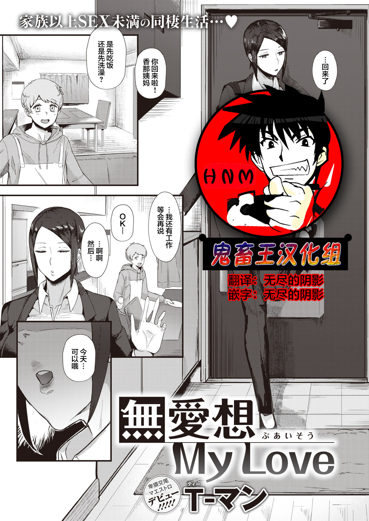 [T-man] Buaisou My Love (COMIC X-EROS #99) [Chinese] [鬼畜王汉化&超市扫货重嵌] [Decensored] [Digital] Bildnummer 1