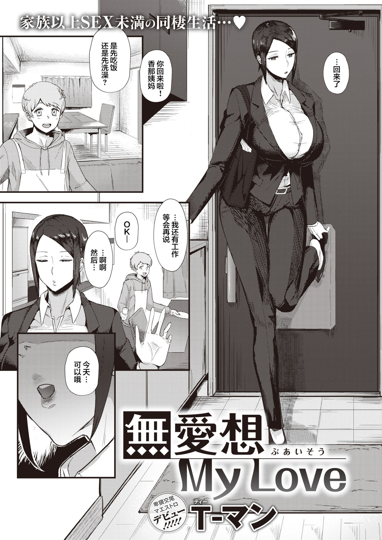 [T-man] Buaisou My Love (COMIC X-EROS #99) [Chinese] [鬼畜王汉化&超市扫货重嵌] [Decensored] [Digital] Bildnummer 2