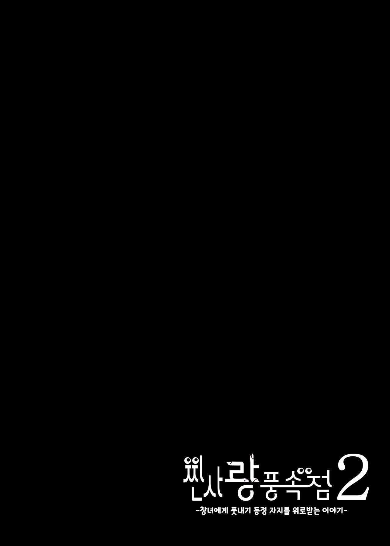 [Kondo Yume (魂童夢)] 찐사랑 풍속점 02~창녀에게 풋내기 동정 자지를 위로받는 이야기 image number 44