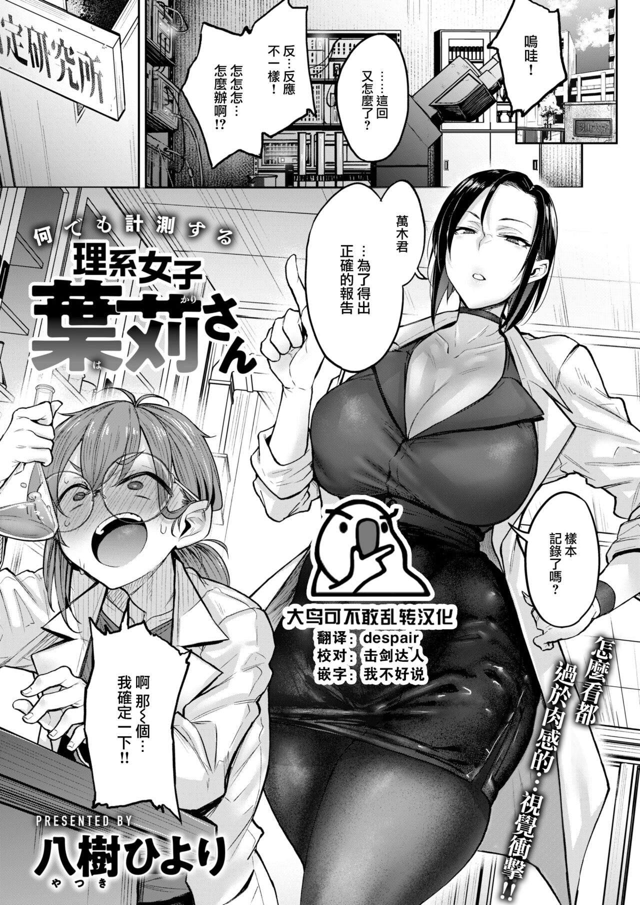 [Yatsuki Hiyori] Nanidemo Keisokusuru Rikeijoshi Hakari-san (COMIC Kairakuten 2024-10) [Chinese] [大鸟可不敢乱转汉化] [Digital] image number 1