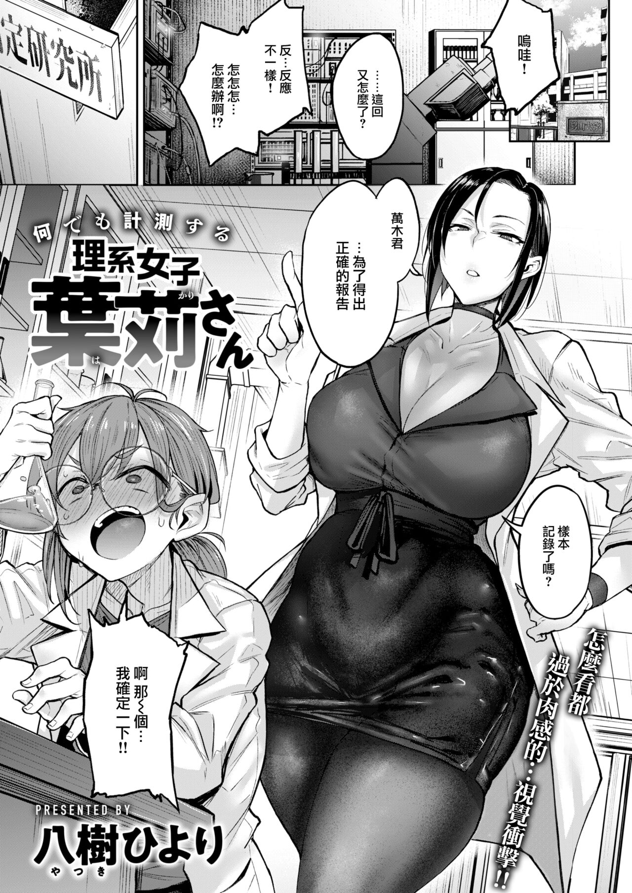 [Yatsuki Hiyori] Nanidemo Keisokusuru Rikeijoshi Hakari-san (COMIC Kairakuten 2024-10) [Chinese] [大鸟可不敢乱转汉化] [Digital] image number 2