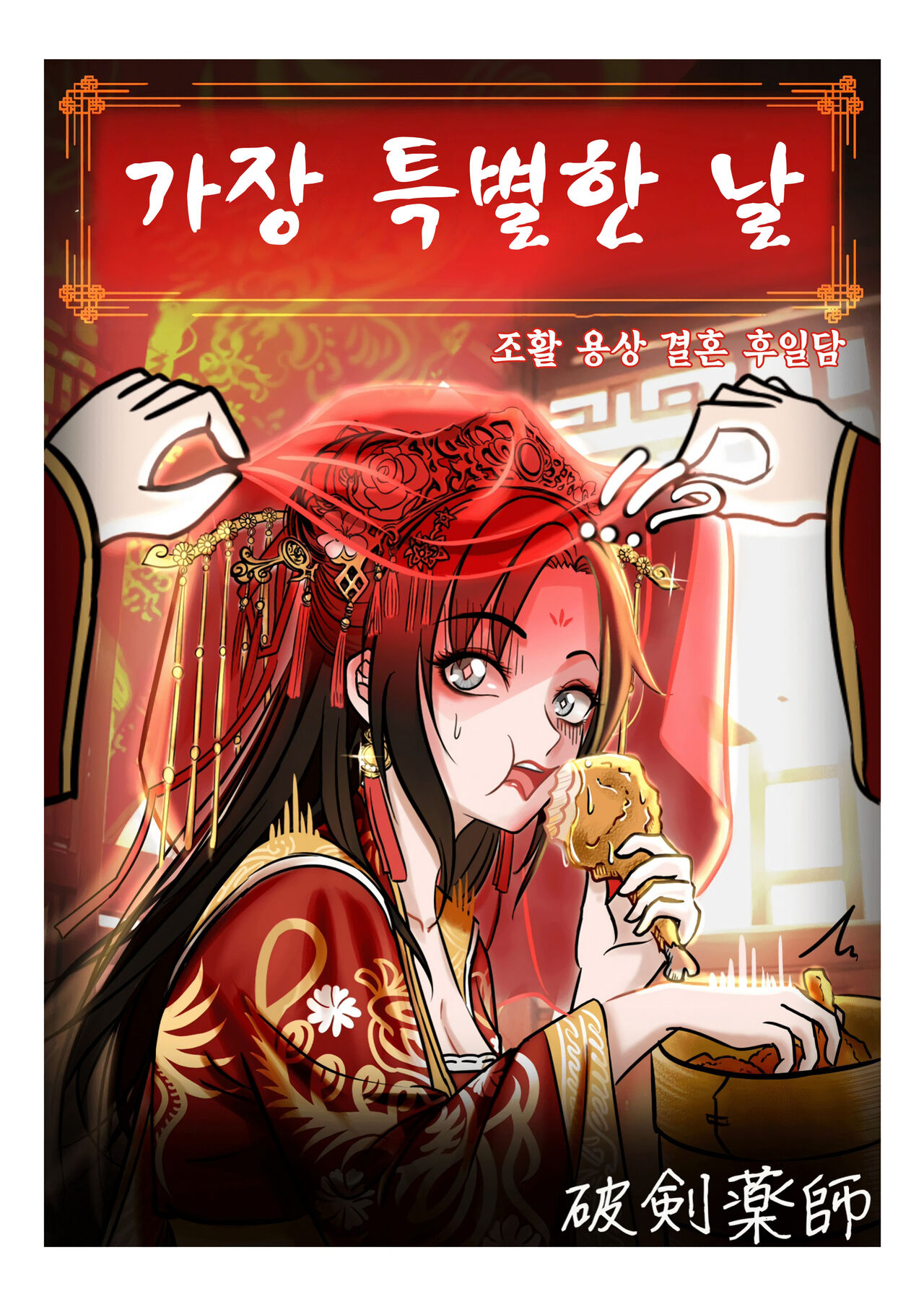 [3692 (파검약사)] 가장 특별한 날 (활협전) image number 1