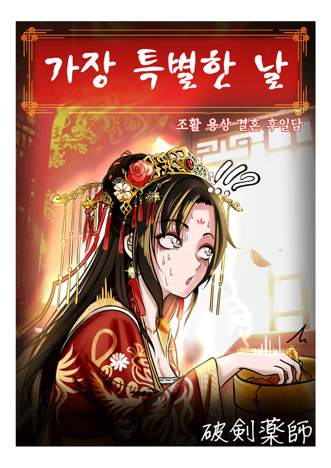 [3692 (파검약사)] 가장 특별한 날 (활협전) image number 2