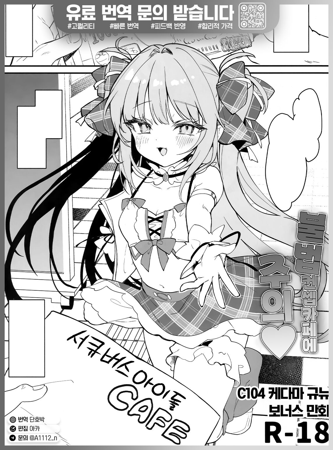 [Kedama Gyuunyuu (Tamano Kedama)]Ihou kon kafe ni go chuui♡ | 불법 컨셉카페에 주의♡ [Korean] image number 1