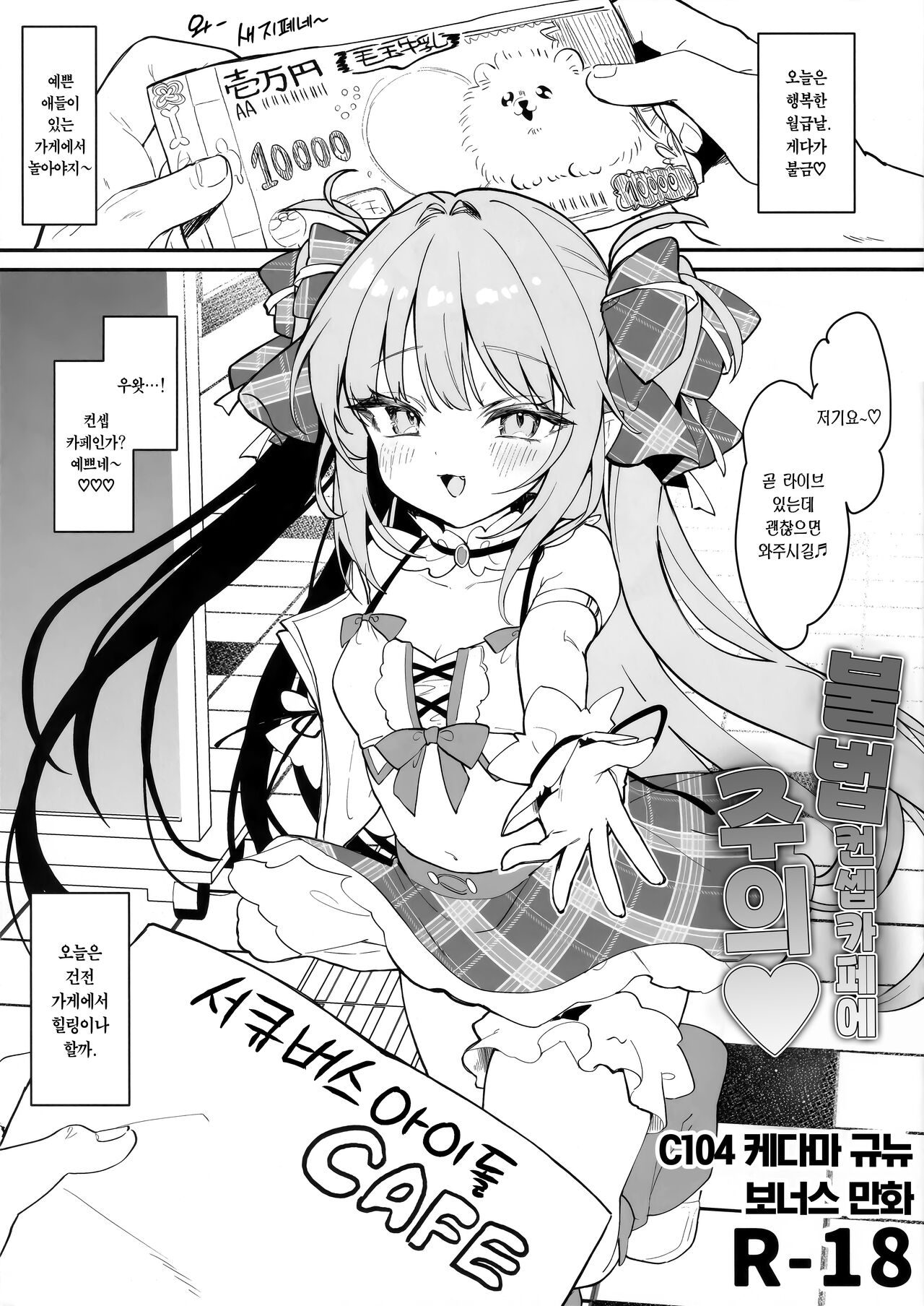 [Kedama Gyuunyuu (Tamano Kedama)]Ihou kon kafe ni go chuui♡ | 불법 컨셉카페에 주의♡ [Korean] image number 2