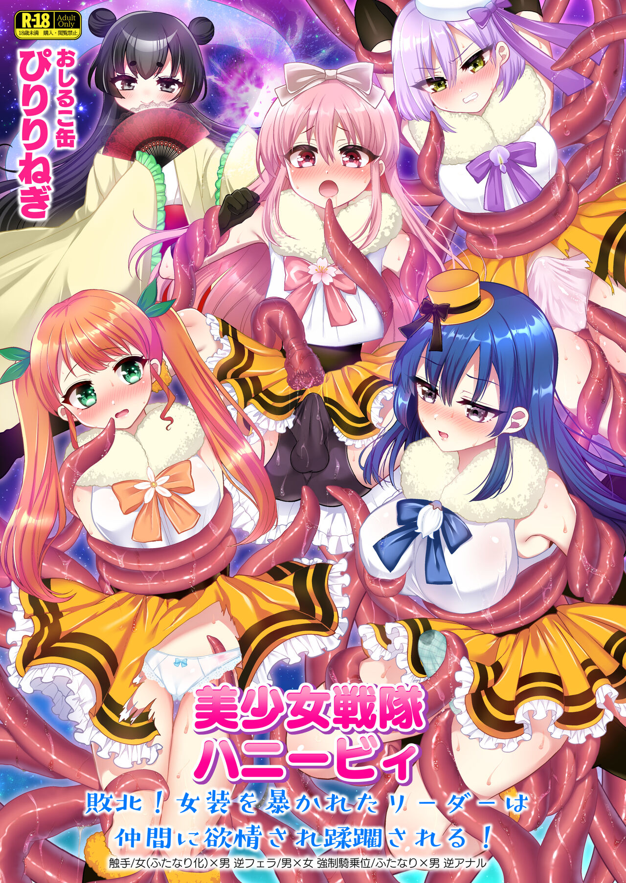 [Oshiruko Kan (Piririnegi)] Bishoujo Sentai Honey Bee ~Haiboku! Josou o Abakareta Leader wa Nakama ni Yokujou Sare Juurin Sareru!~ [Chinese] [个人翻译] image number 1