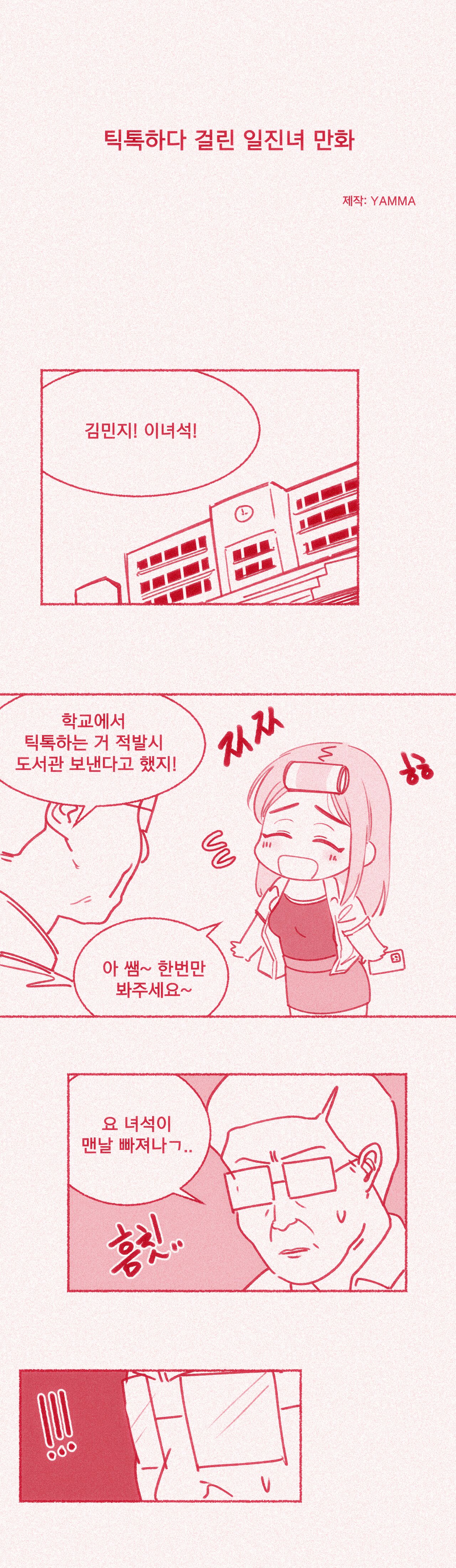 [yumma] 틱톡하다 걸린 일진녀 image number 1