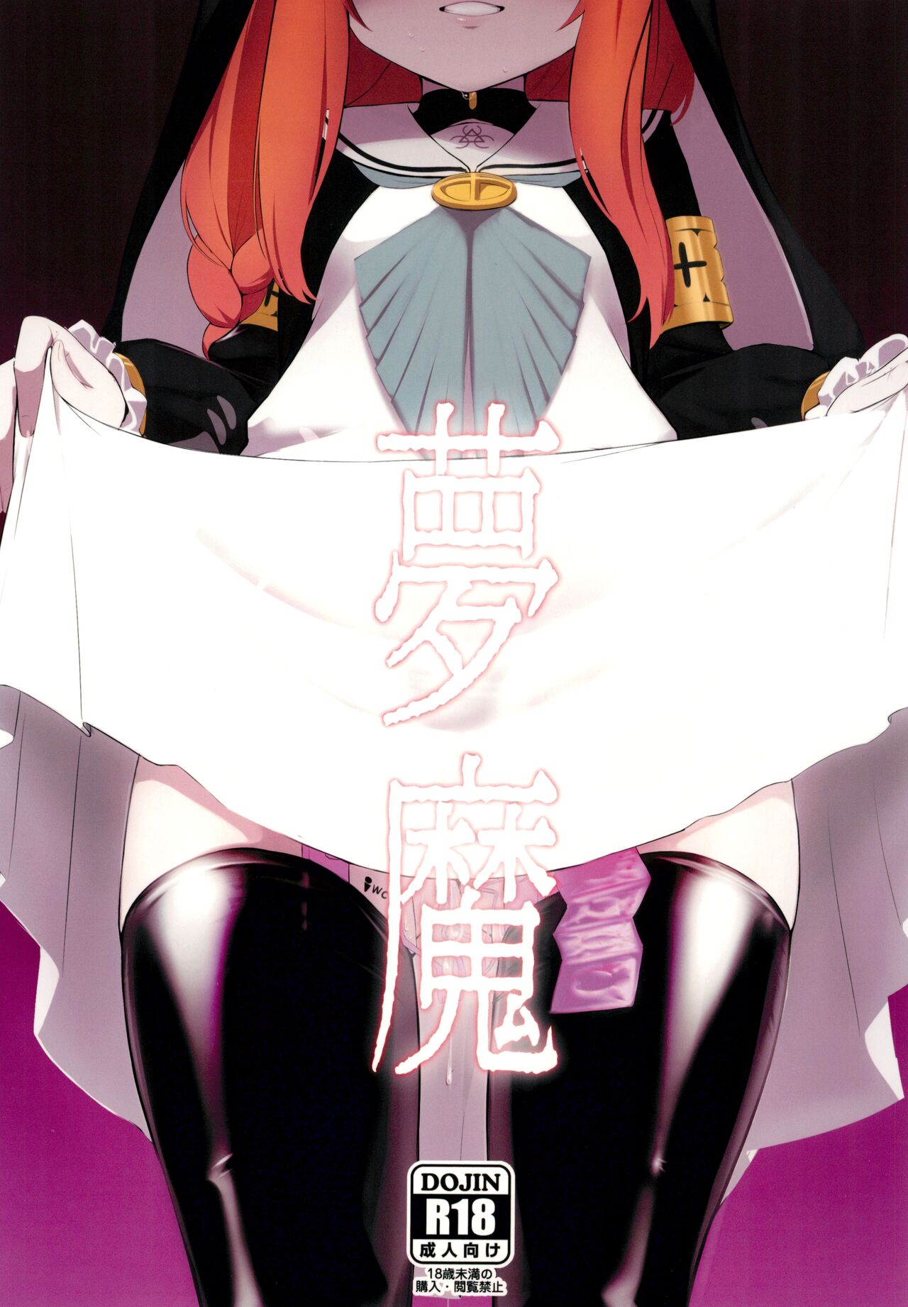 (C102) [Heso no gomaabura (Hekoman)] Muma | Dream Demon (Blue Archive) [English] {Doujins.com} 图片编号 1