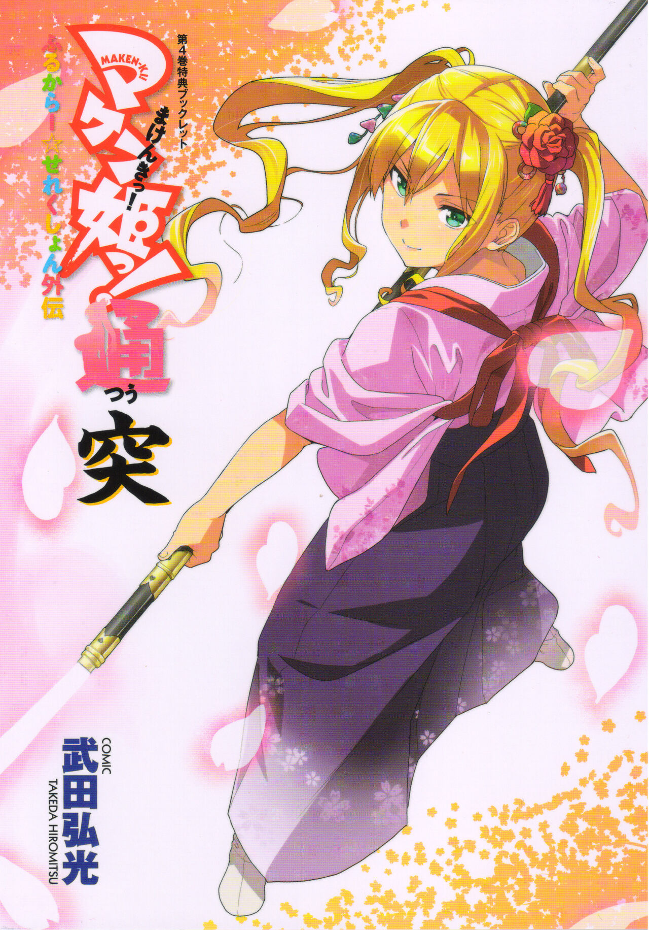 Maken-Ki! Two - BD Scan - 04 - JP Special Book - Box 이미지 번호 1