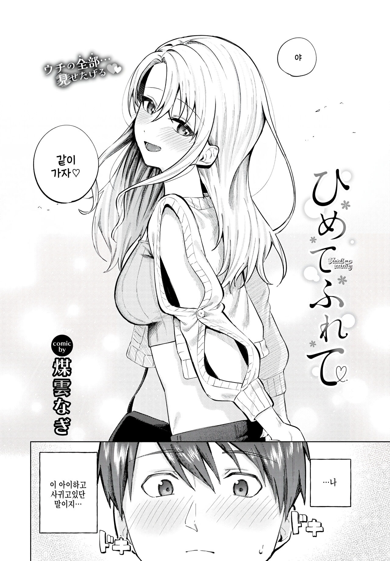 [Susukumo Nagi] Himete Furete (COMIC BAVEL 2024-10) [Korean] [팀 털난보리] [Digital] 图片编号 2