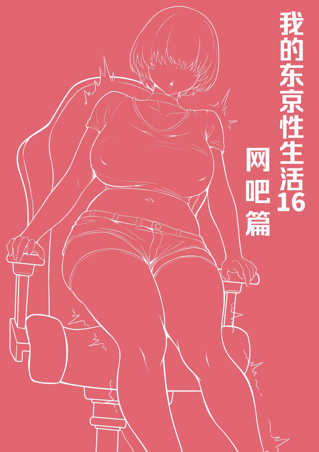 [Hakutamayu] Ore no Joukyou Seiseikatsu 16 "NeCafe Hen" [Chinese] 画像番号 3