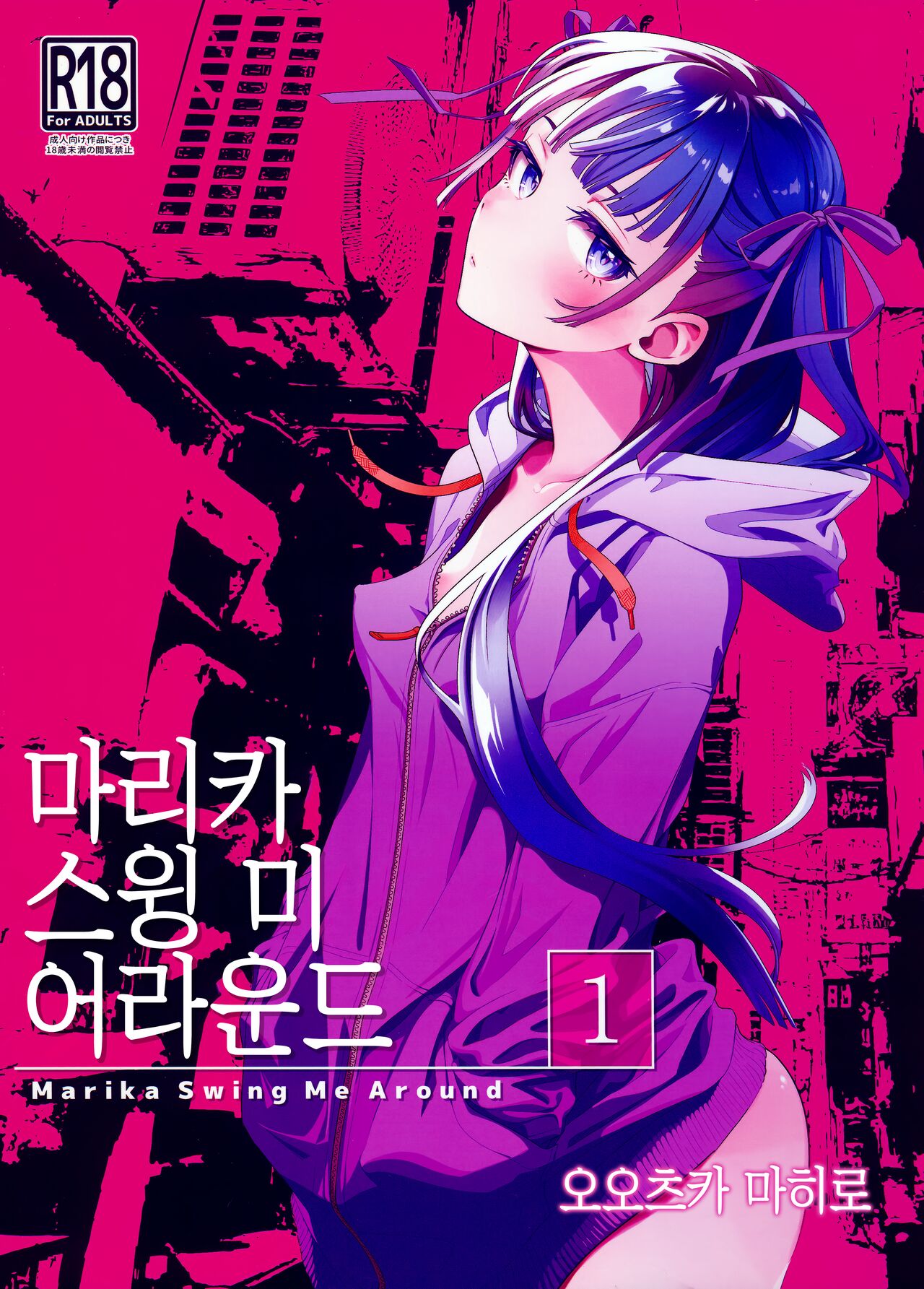 (C103) [Otaku Beam (Ootsuka Mahiro)] Marika Swing Me Around 1 | 마리카 스윙 미 어라운드 1 [Korean] изображение № 1