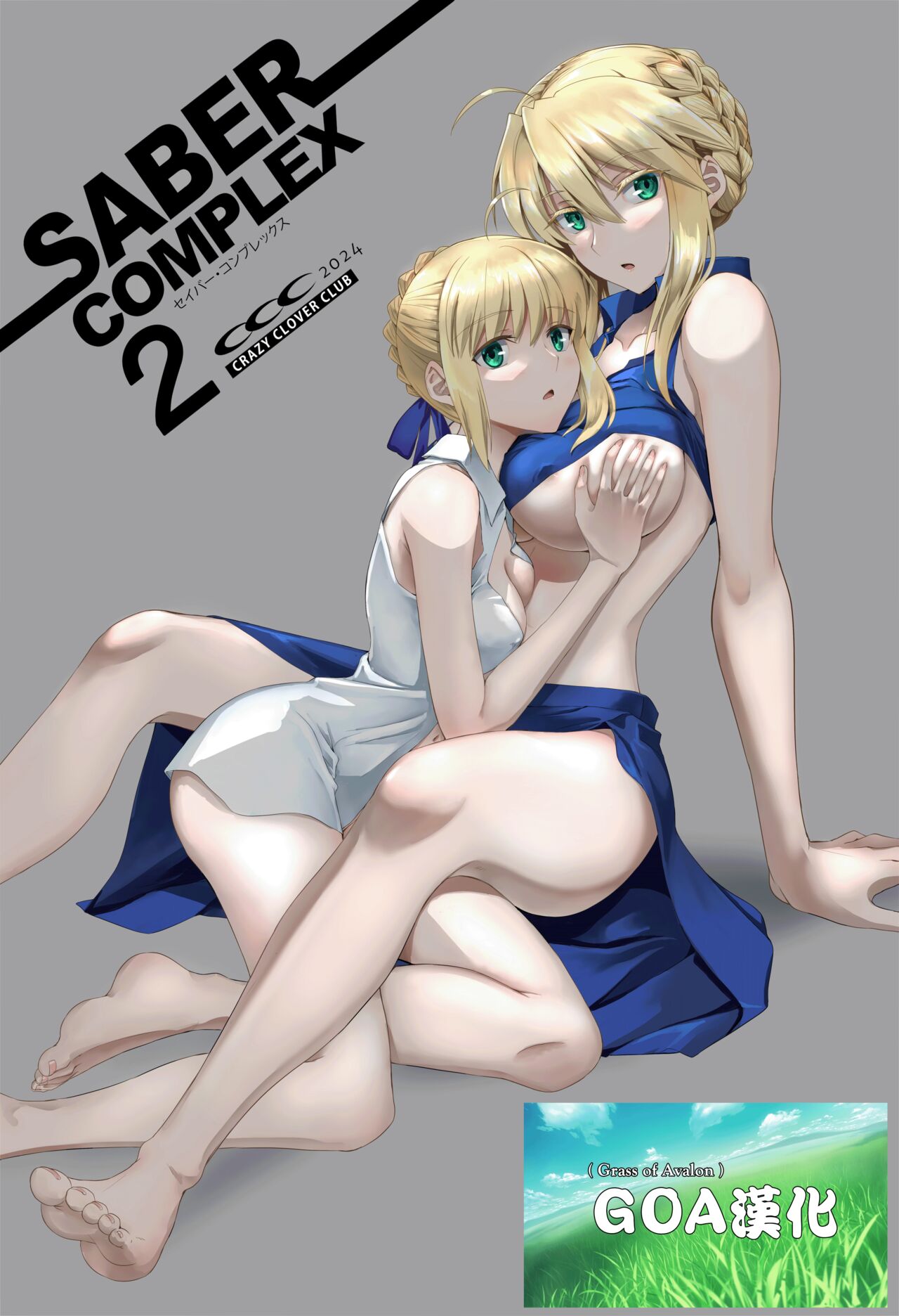 (C104) [CRAZY CLOVER CLUB (Kuroha Nue)] SABER COMPLEX 2 (Fate/stay night) [Chinese] [GOA漢化] изображение № 1