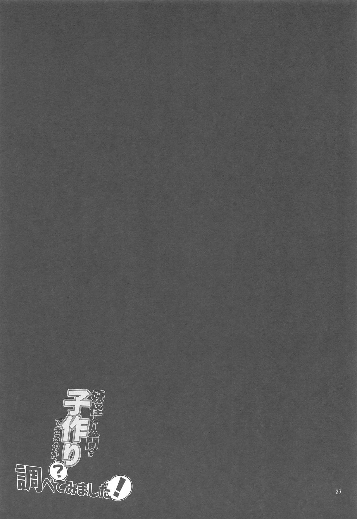 (C104) [Komamesugata (Akure Ekuto)]  Youkai to Ningen wa Kozukuri Dekiru no ka? Shirabete Mimashita! (Touhou Project) numero di immagine  28