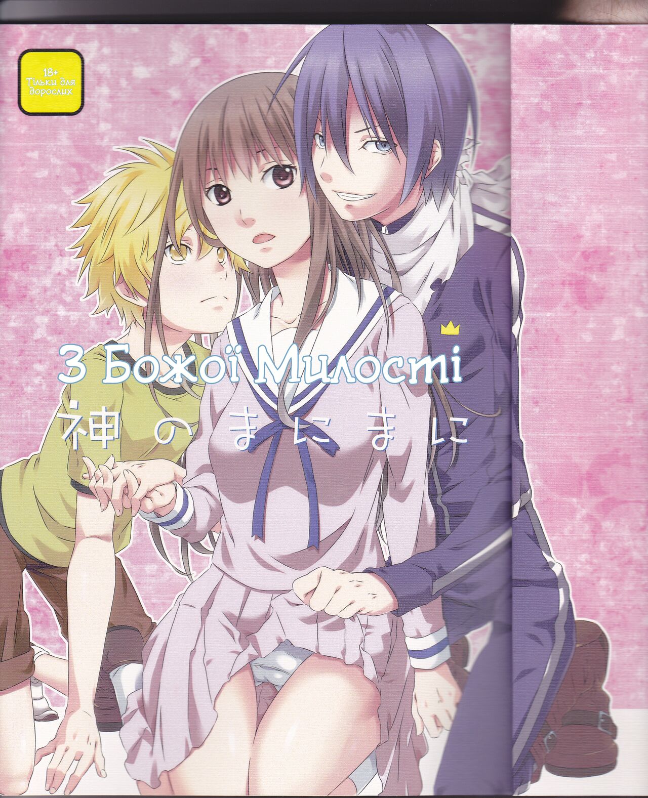 (SUPER23) [Ichinichi Sanjou (Jinguu Kozue)] Kami no Manimani | З Божої милості (Noragami) [Ukrainian] numero di immagine  1