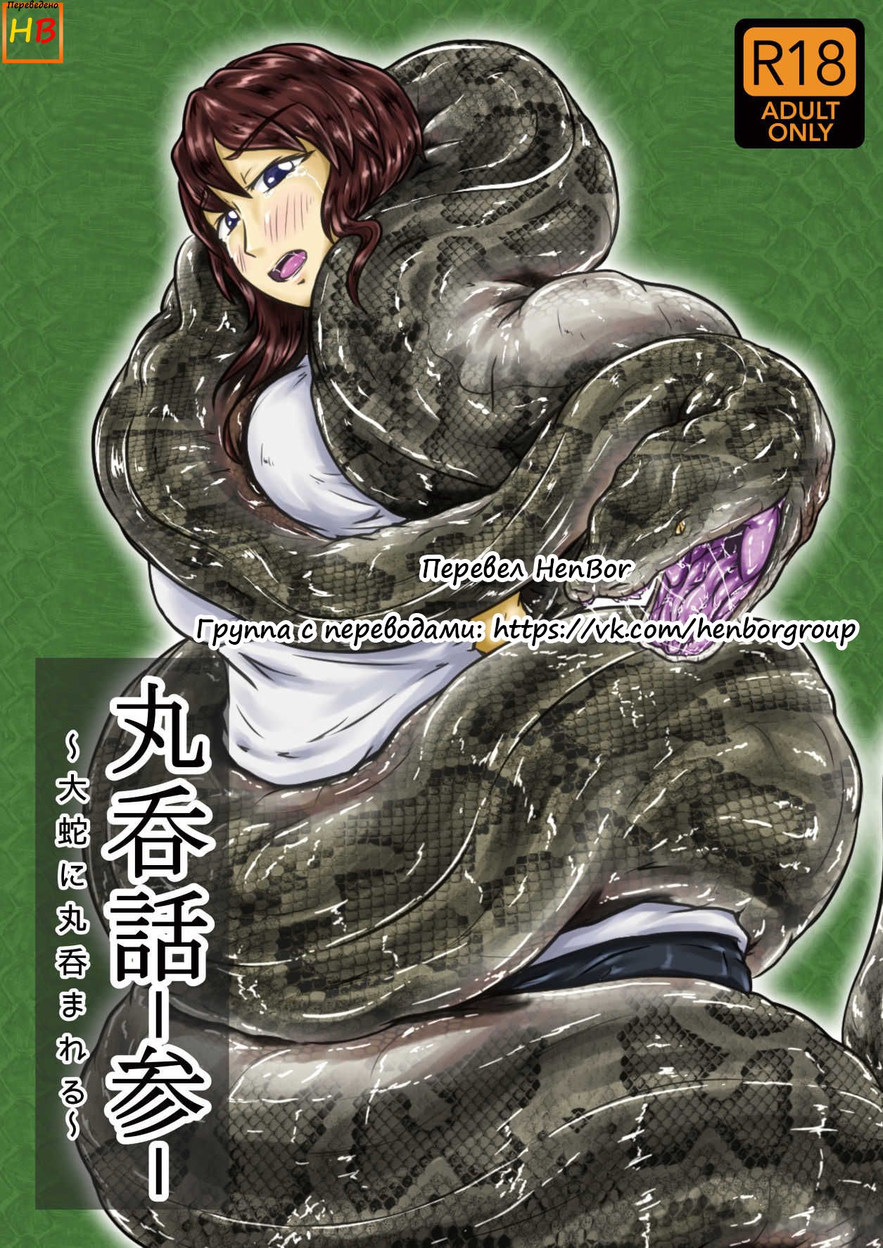 [Toufuya (kaname)] Marunomi-banashi -San- ~Daija ni Maru Nomareru  [Russian] [HenBor Translation Team] [Digital] 이미지 번호 1